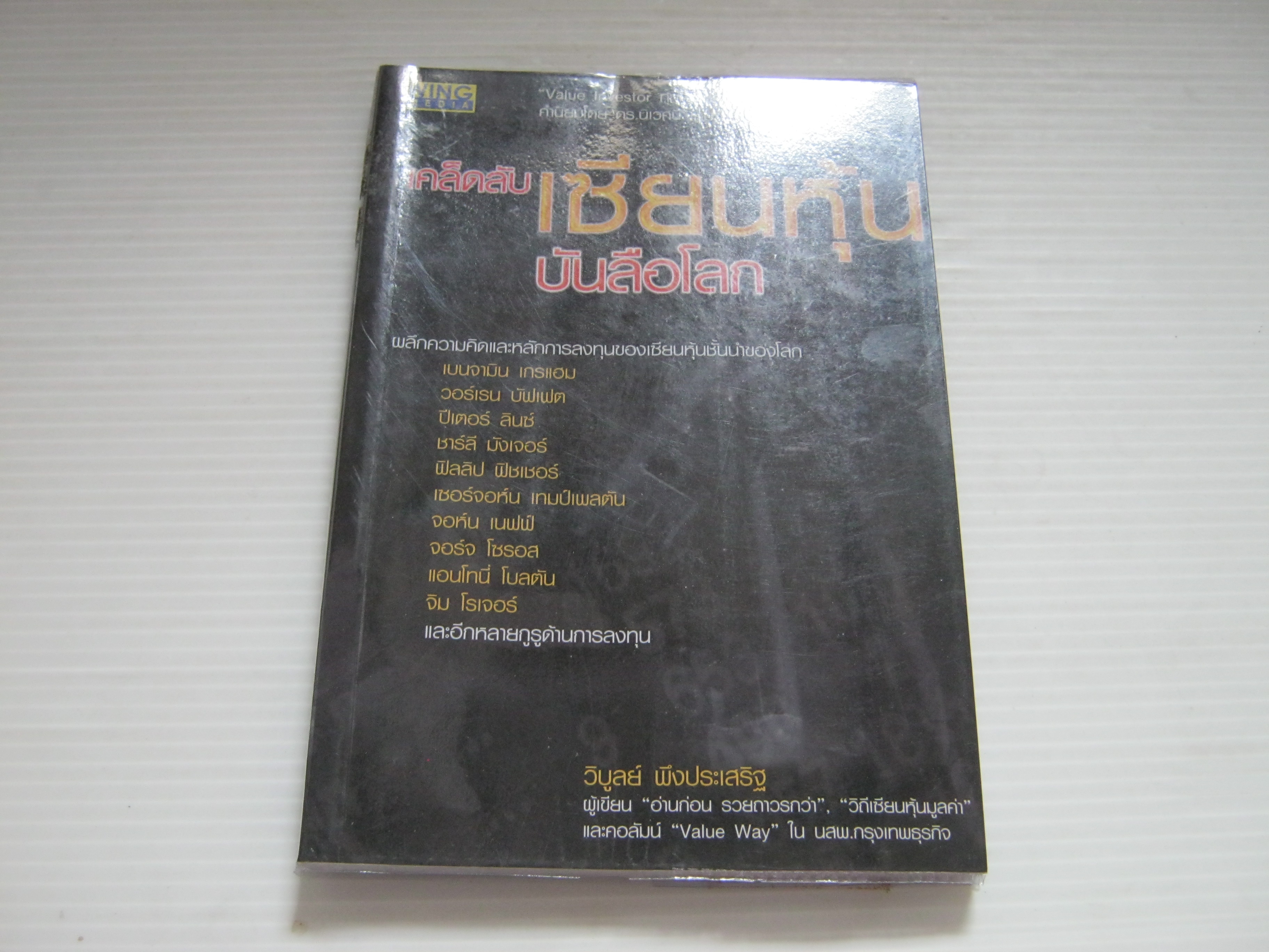 เคล็ดลับเซียนหุ้นบันลือโลก วิบูลย์ พึงประเสริฐ เขียน***สินค้าหมด***