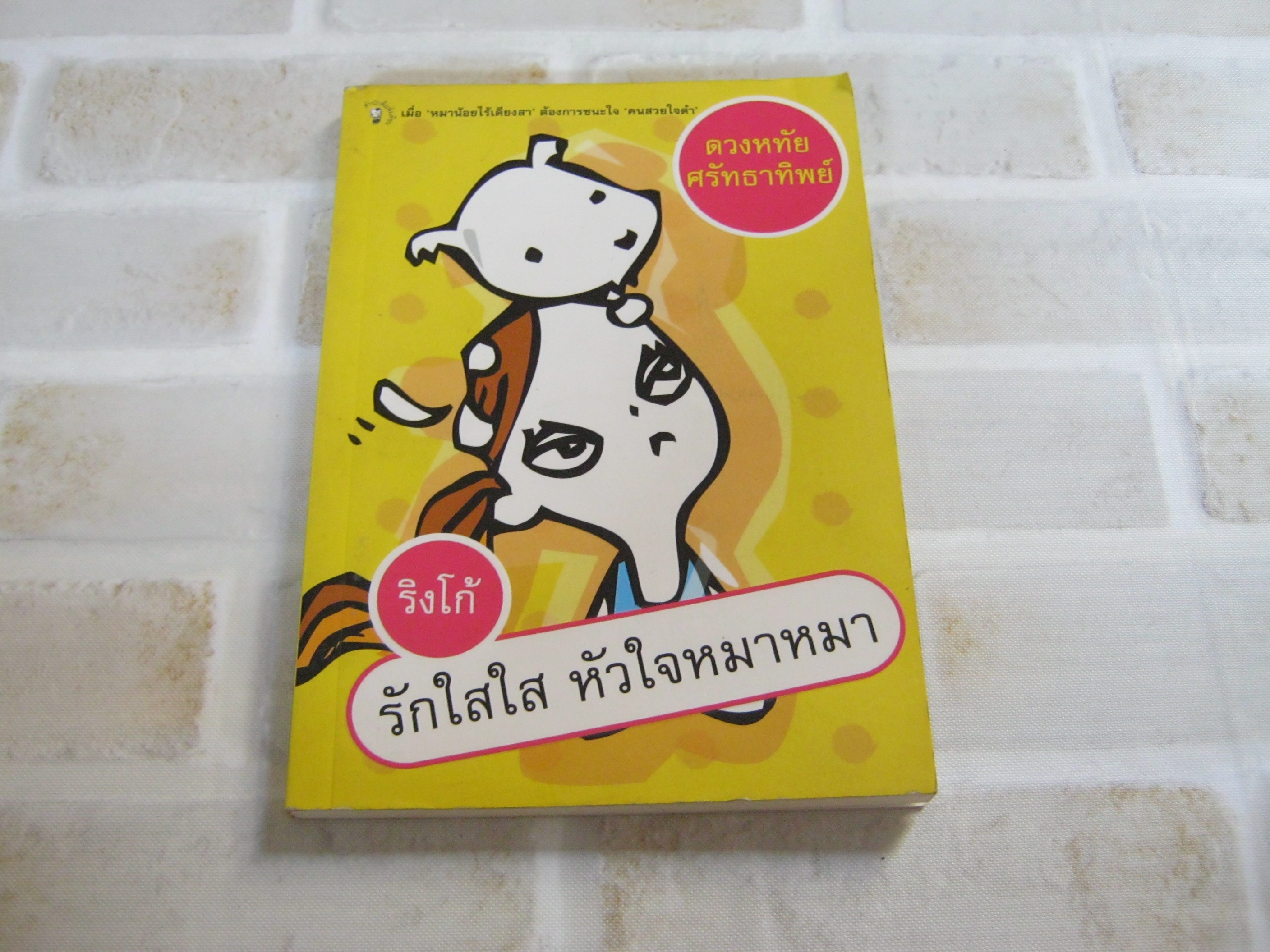 ริงโก้ รักใสใสหัวใจหมาหมา ดวงหทัย ศรัทธาทิพย์ เขียน***สินค้าหมด***