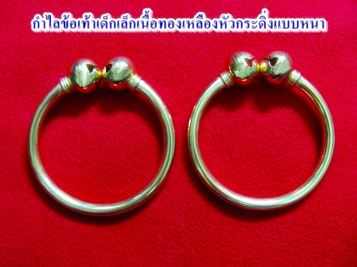 สินค้าหมดค่ะ กำไลข้อเท้าเด็กเล็กเนื้อทองเหลืองหัวกระดิ่งแบบหนา เหมาะสำหรับรับขวัญเด็กเล็กค่ะ
