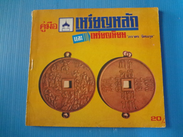 คู่มือเหรียญหลัก และเหรียญนิยม โดย ภราดร รัตนกุล
