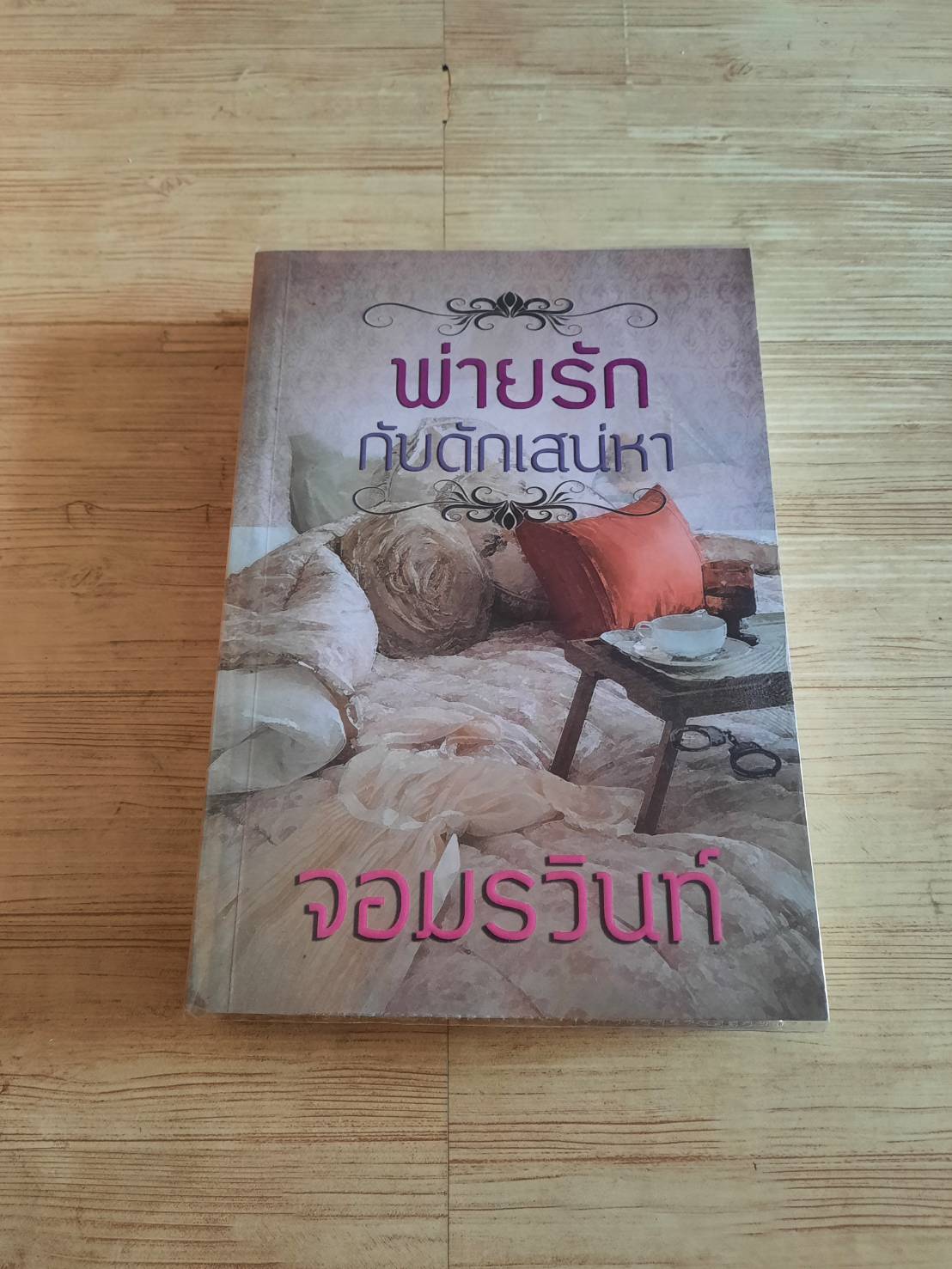 พ่ายรักกับดักเสน่หา จอมรวินท์ เขียน