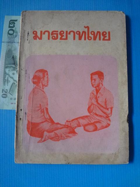 มารยาทไทย (กระดาษมีรอยขาด)