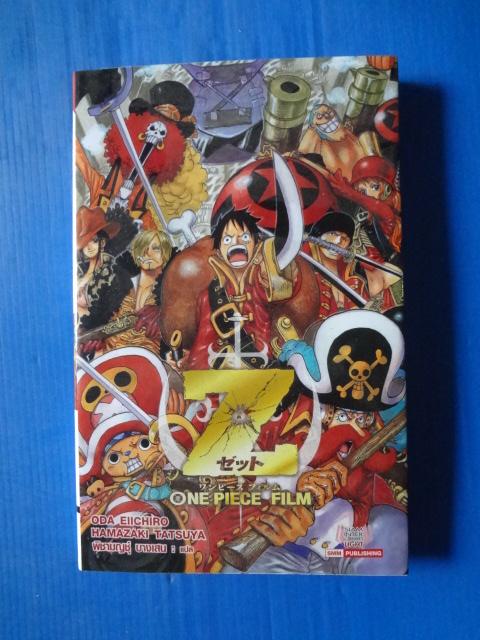 Z ONE PIECE FILM BY ODA EIICHIRO, HAMAZAKI TATSUYA แปลโดย พิชามญชุ์ บางเสน