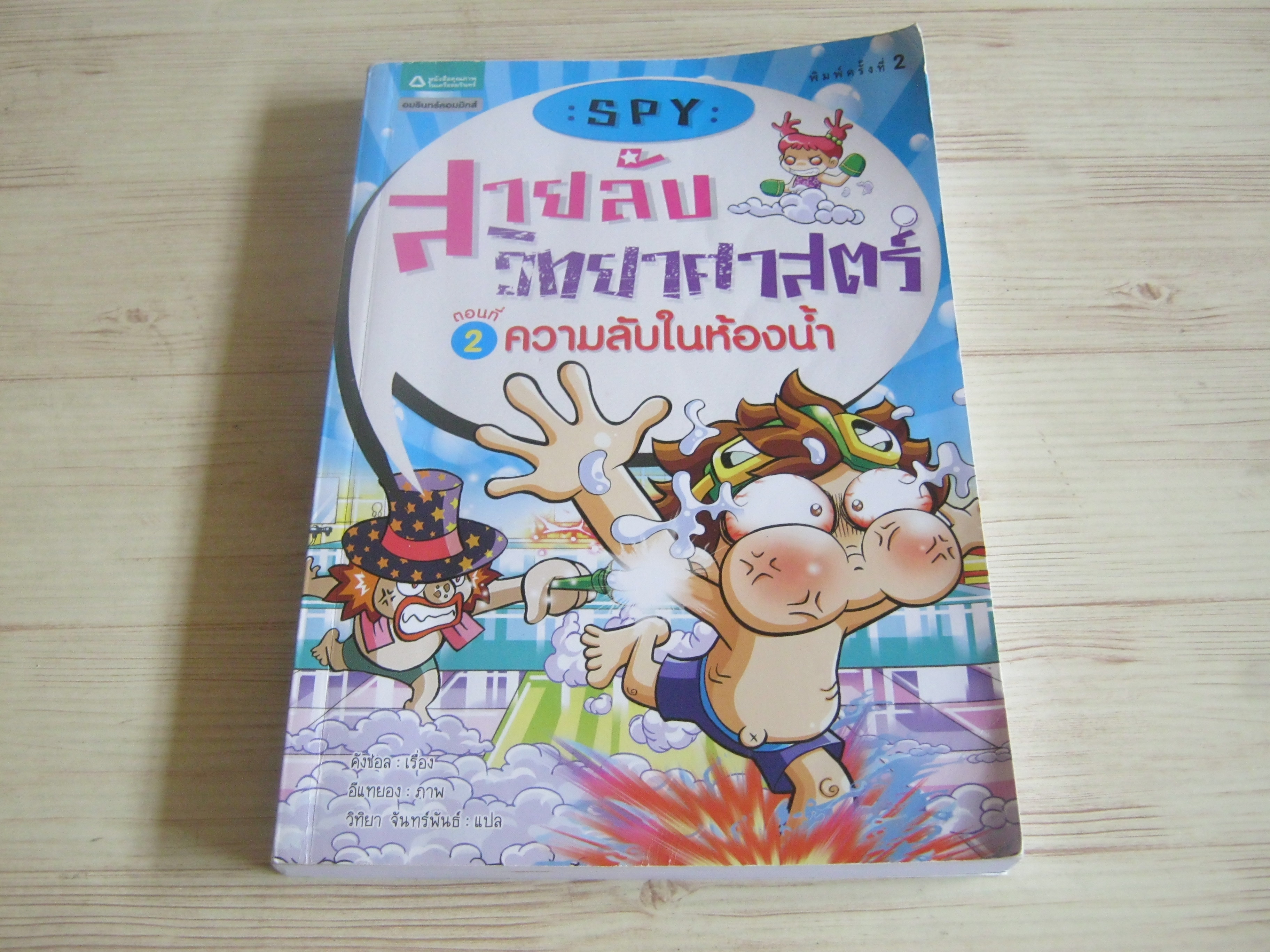 SPY สายลับวิทยาศาสตร์ ตอนที่ 2 ความลับในห้องน้ำ พิมพ์ครั้งที่ 2 คังชอล เรื่อง อีแทยอง ภาพ วิทิยา จันทร์พันธ์ แปล***สินค้าหมด***