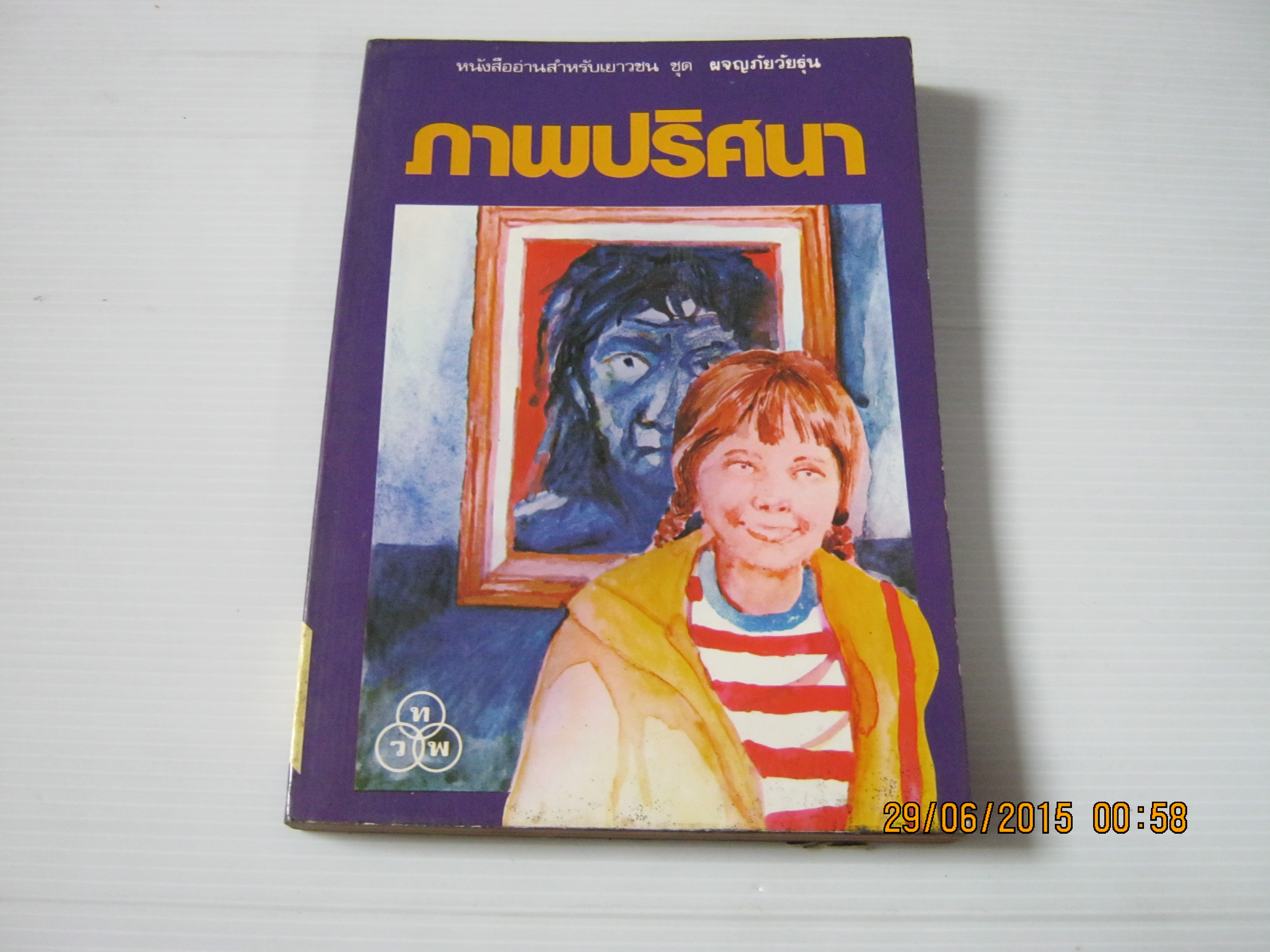 ภาพปริศนา (The Murmuring Portrait) Francis K. Judd เขียน วัฒนศร แปล วสันต์ สิทธิเขตต์ ภาพประกอบ***สินค้าหมด***