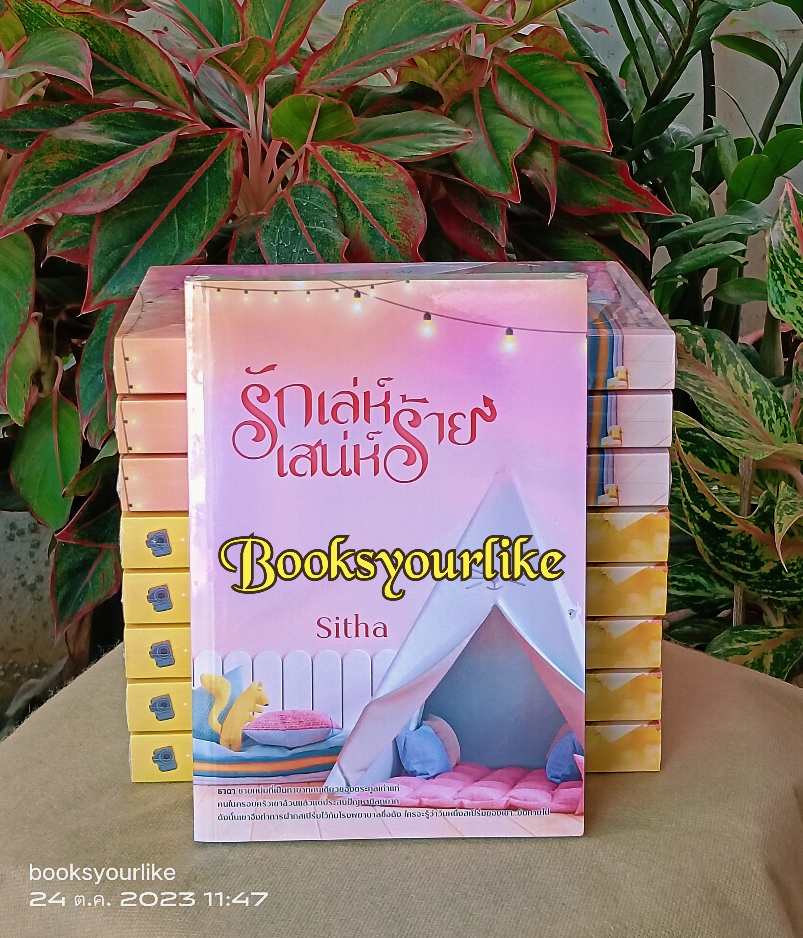 ส่งฟรี,รักเล่ห์เสน่ห์ร้าย,ผู้แต่ง,Sitha,นิยายรักทำมือโรแมนติก แนะนำค่ะ
