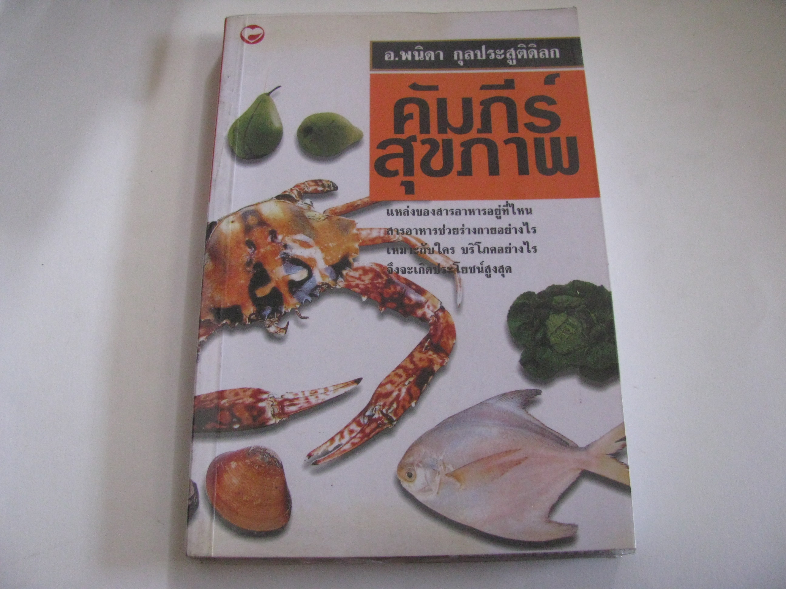 คัมภีร์สุขภาพ อ.พนิดา กุลประสูติดิลก เขียน***สินค้าหมด***