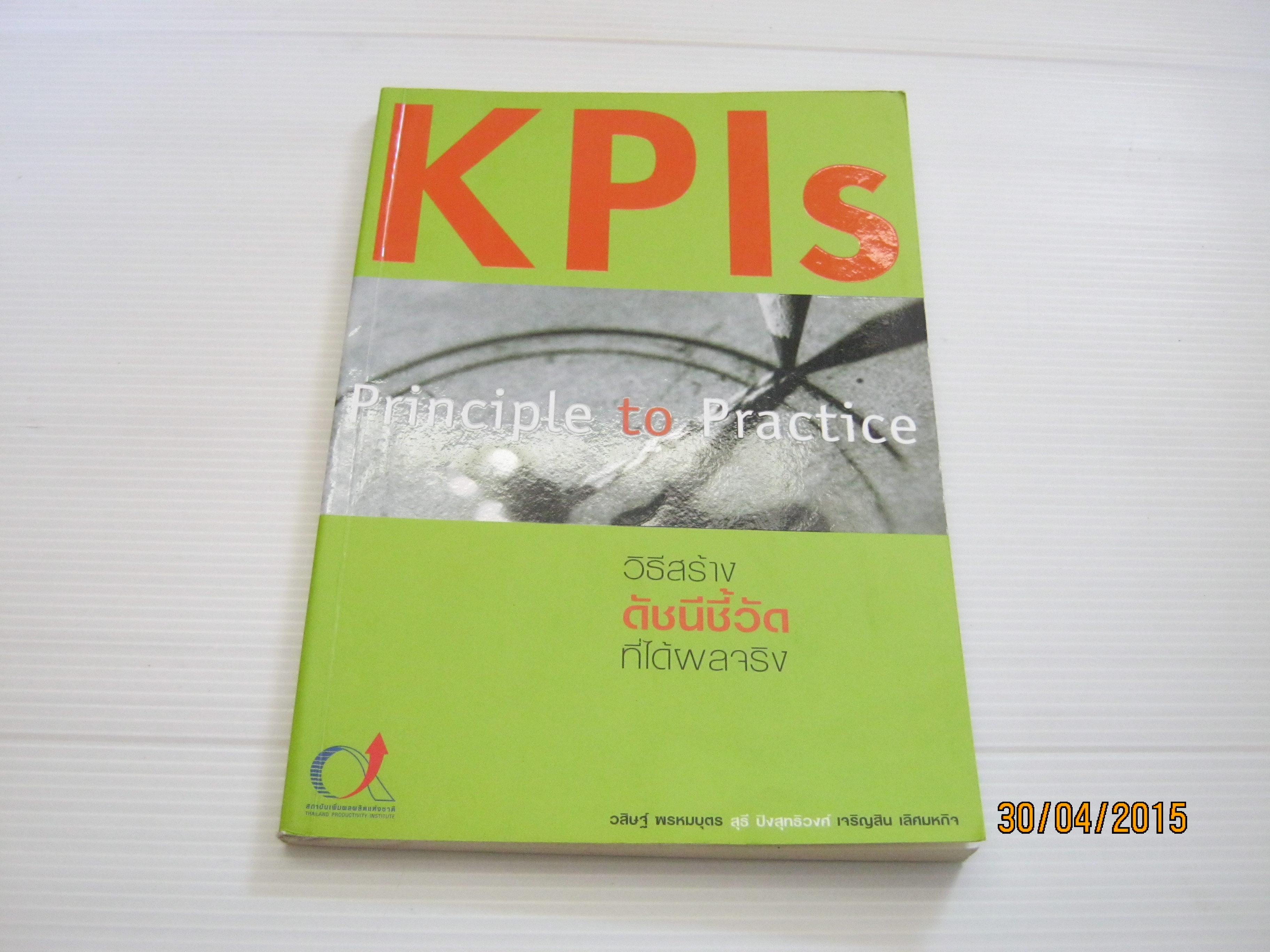 วิธีสร้างดัชนีชี้วัดที่ได้ผลจริง (KPIs : Principle to Practice) โดย วสิษฐ์ พรหมบุตร/ สุธี ปิงสุทธิวงศ์ / เจริญสิน เลิศมหกิจ***สินค้าหมด***