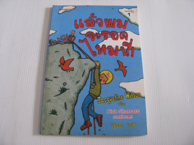 แล้วผมจะรอดไหมนี่ ! (Cliffhanger) Jacqueline Wilson เขียน Nick Sharratt ภาพ ปิยะภา แปล***สินค้าหมด***