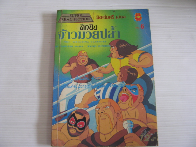 ศึกชิงจ้าวมวยปลํ้า เล่ม 6 ( เล่มจบ ) YASUSHI HARA , KENJI MINOMO เขียน***สินค้าหมด***