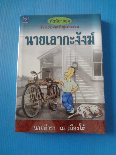นายเลากะงังฆ์ โดย นายตำรา ณ เมืองใต้ พิมพ์ครั้งที่สอง