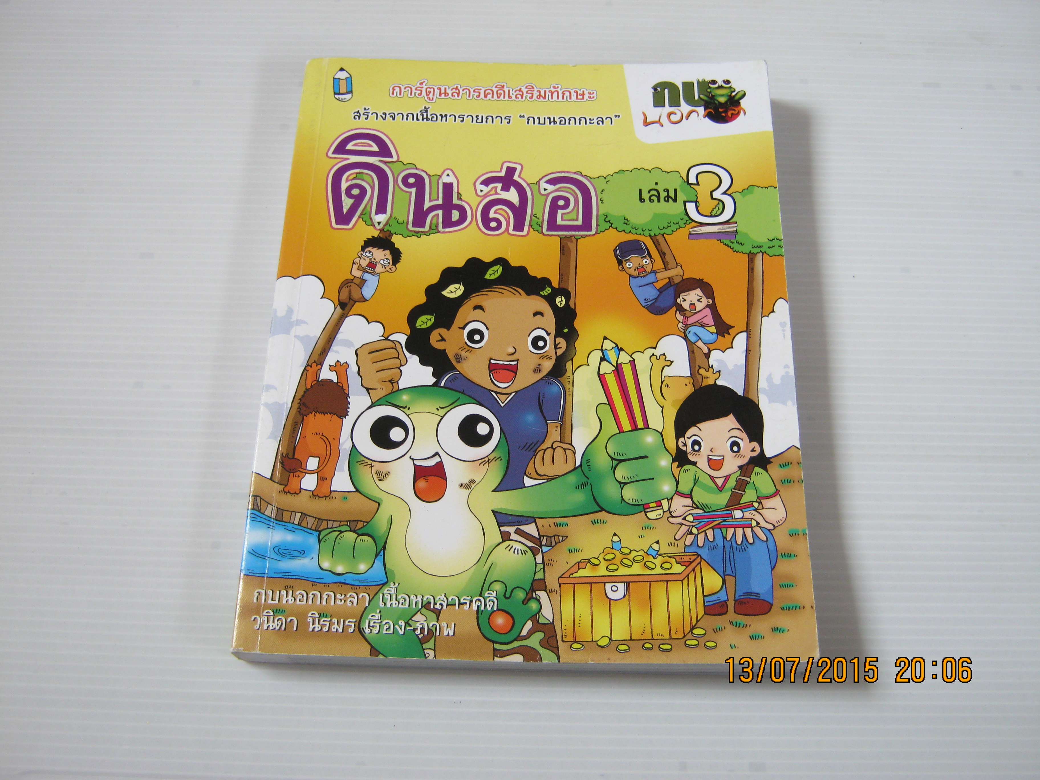 กบนอกกะลา เล่ม 3 ตอน ดินสอ กบนอกกะลา เนื้อหาสารคดี วนิดา นิรมร เรื่องและภาพ***สินค้าหมด***