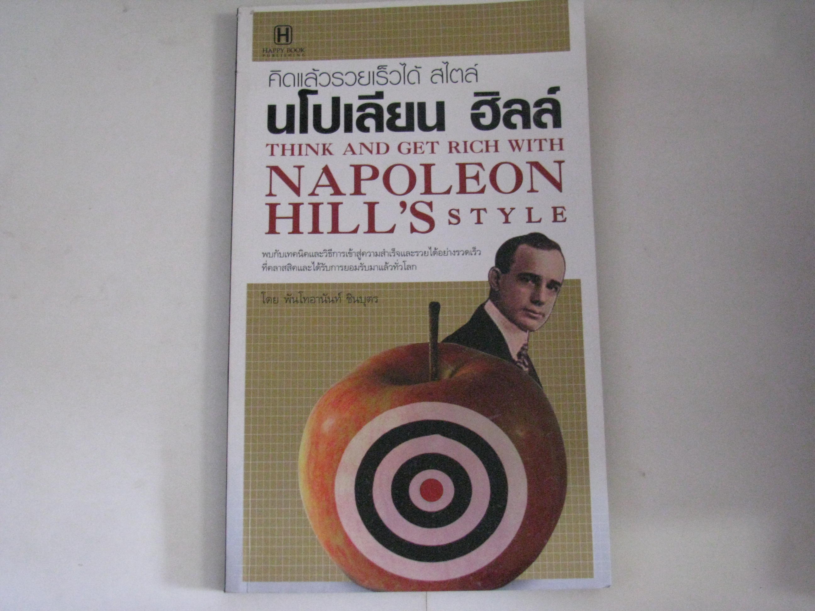 คิดแล้วรวยได้ สไตล์นโปเลียน ฮิลล์ (Think and get Rich with Napoleon Hill's Style) นโปเลียน ฮฺลล์ เขียน พันโทอนันต์ ชินบุตร แปล***สินค้าหมด***