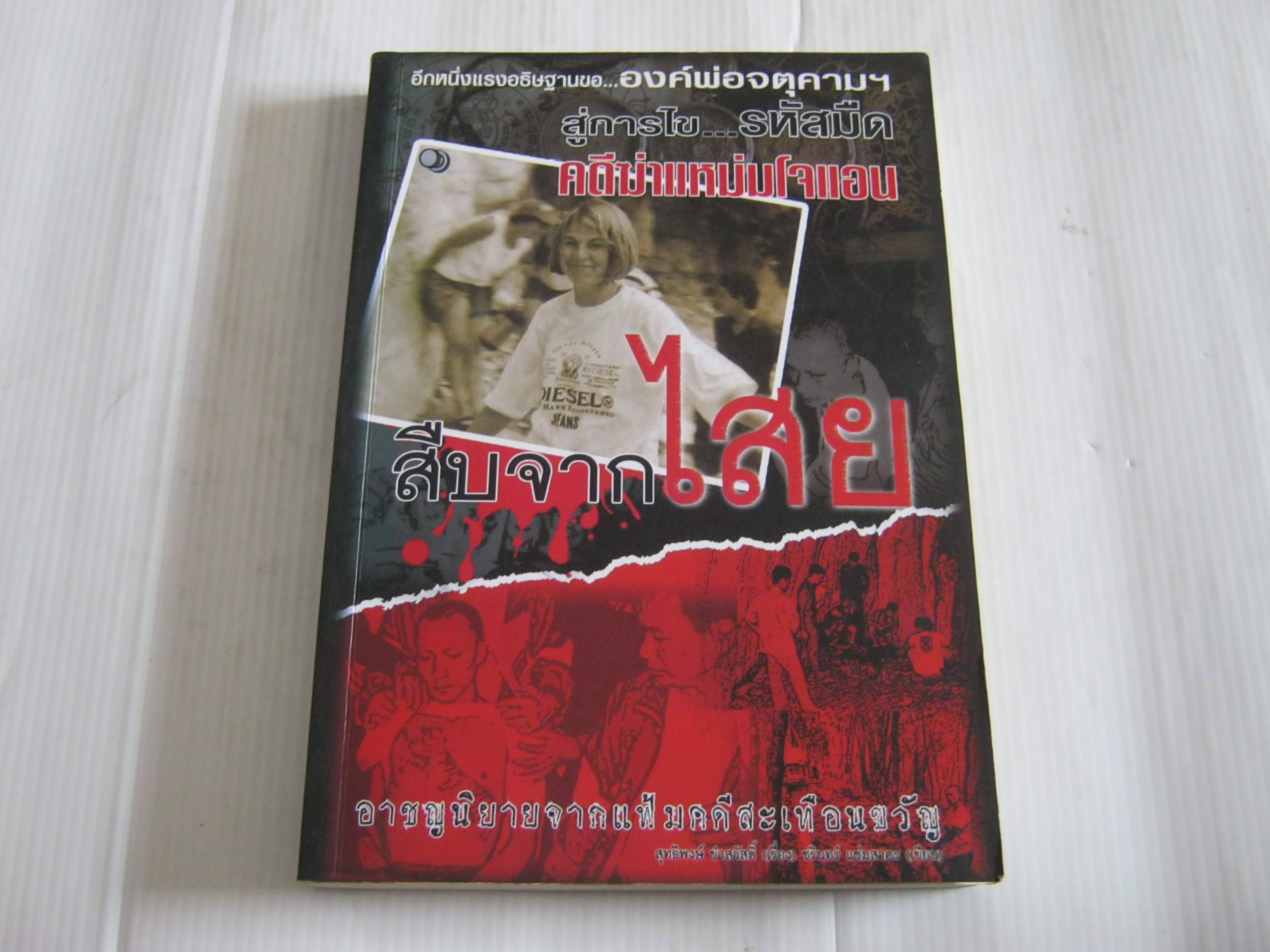 สืบจากไสย สุทธิพงษ์ ขำสวัสดิ์ เรื่อง ชรินทร์ แช่มสาคร เขียน***สินค้าหมด***