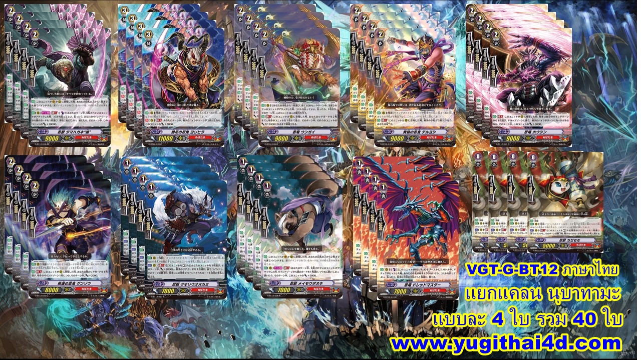 แวนการ์ดภาษาไทย VGT-G-BT12-1 และ BT12-2 แบบยกกล่อง และแยกใบGR ขายดี