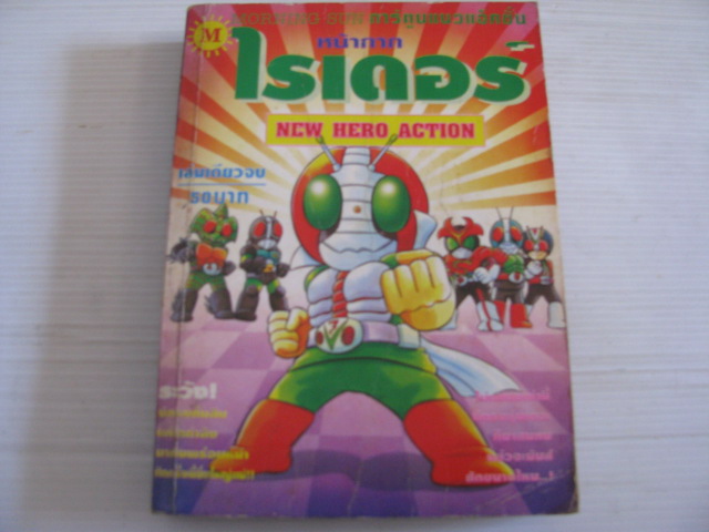 หน้ากากไรเดอร์ เล่มเดียวจบ***สินค้าหมด***