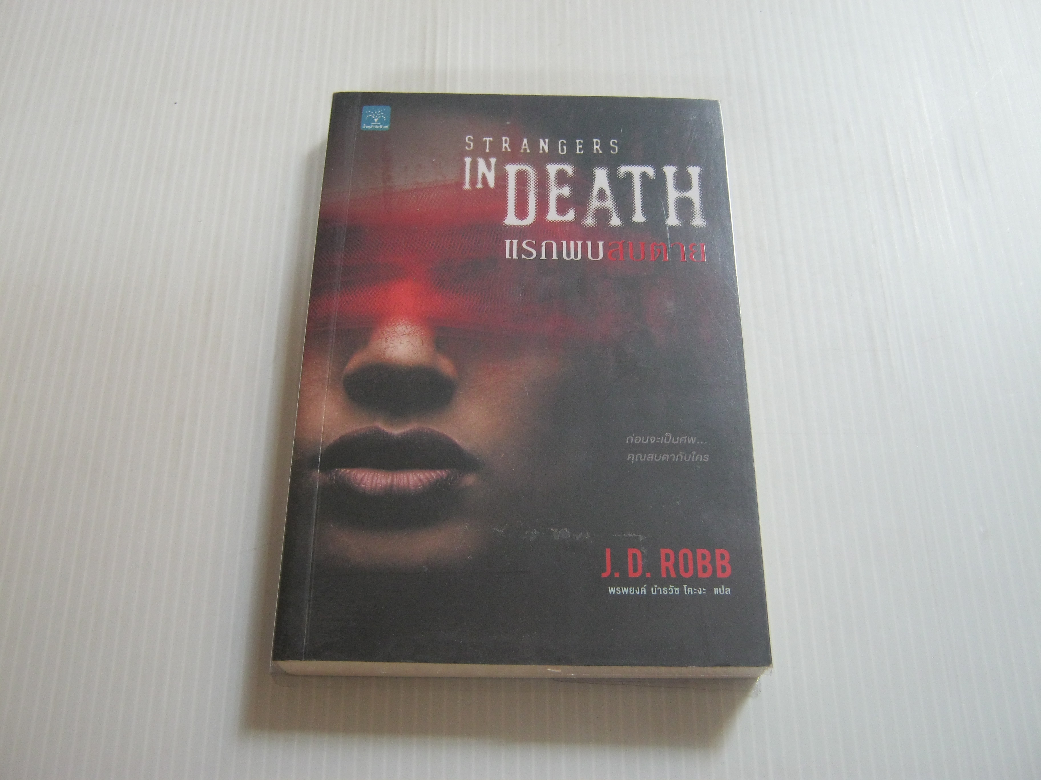 แรกพบสบตาย (Stangers in Death) J.D. Robb เขียน พรพยงค์ นำธวัช โคะงะ แปล***สินค้าหมด***