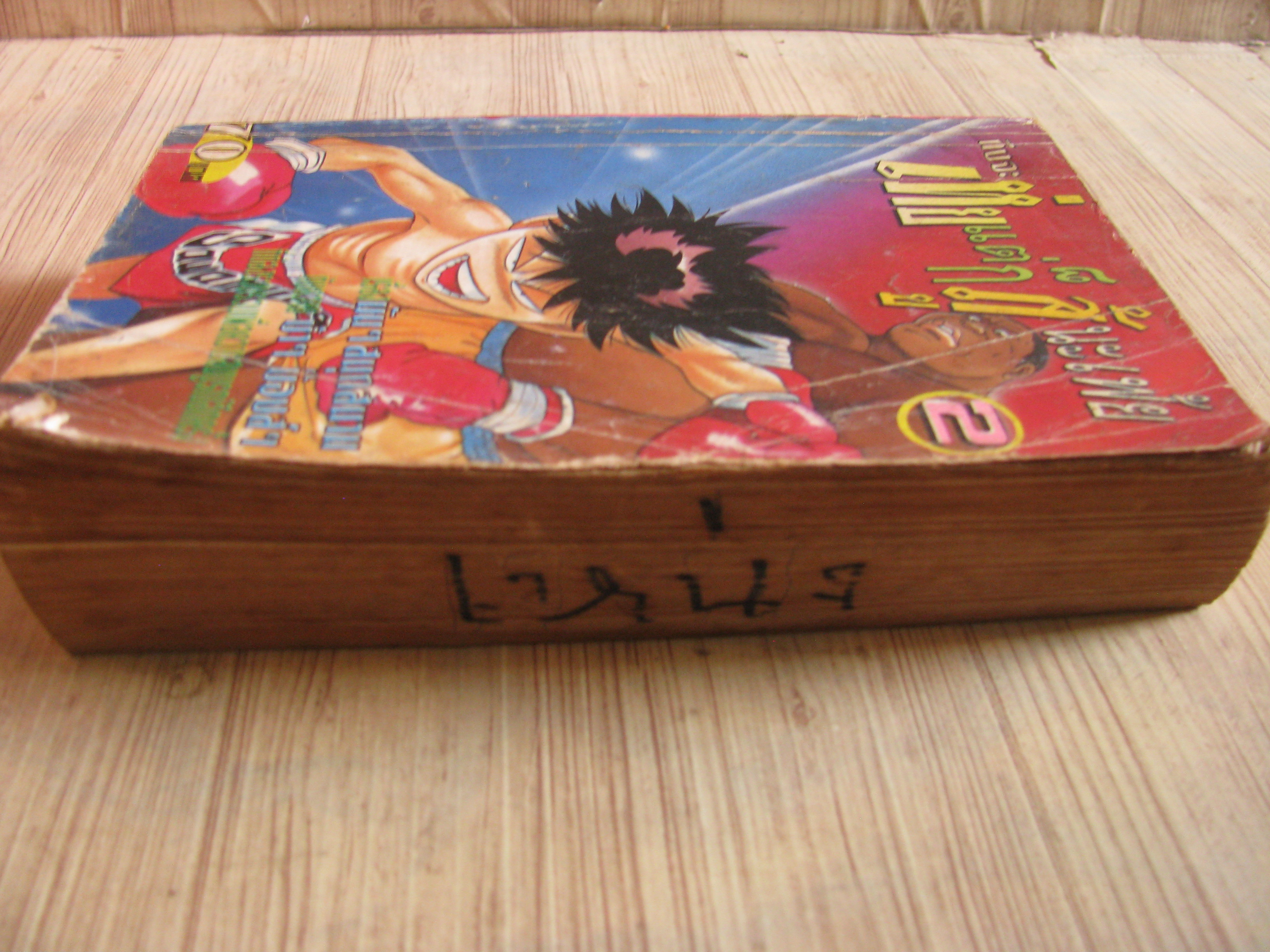 ถึงจะเห่ยแต่ก็สู้นะเฟ้ย เล่ม 2