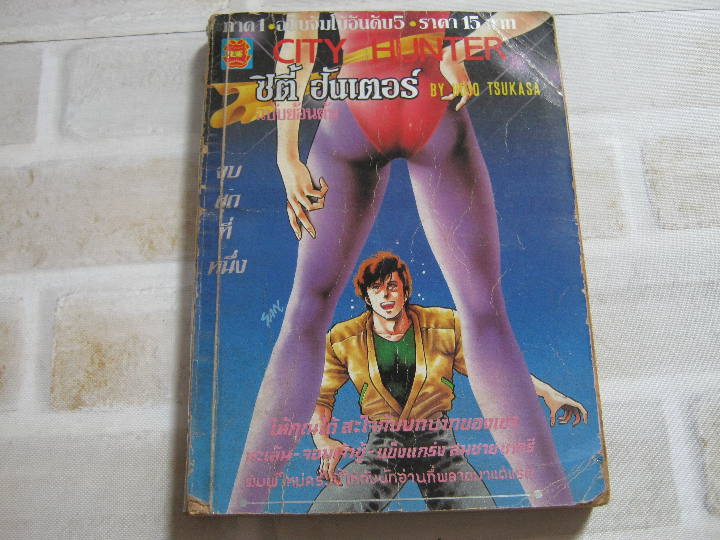 CITY HUNTER ภาค 1 เล่ม 5 จบชุดที่ 1