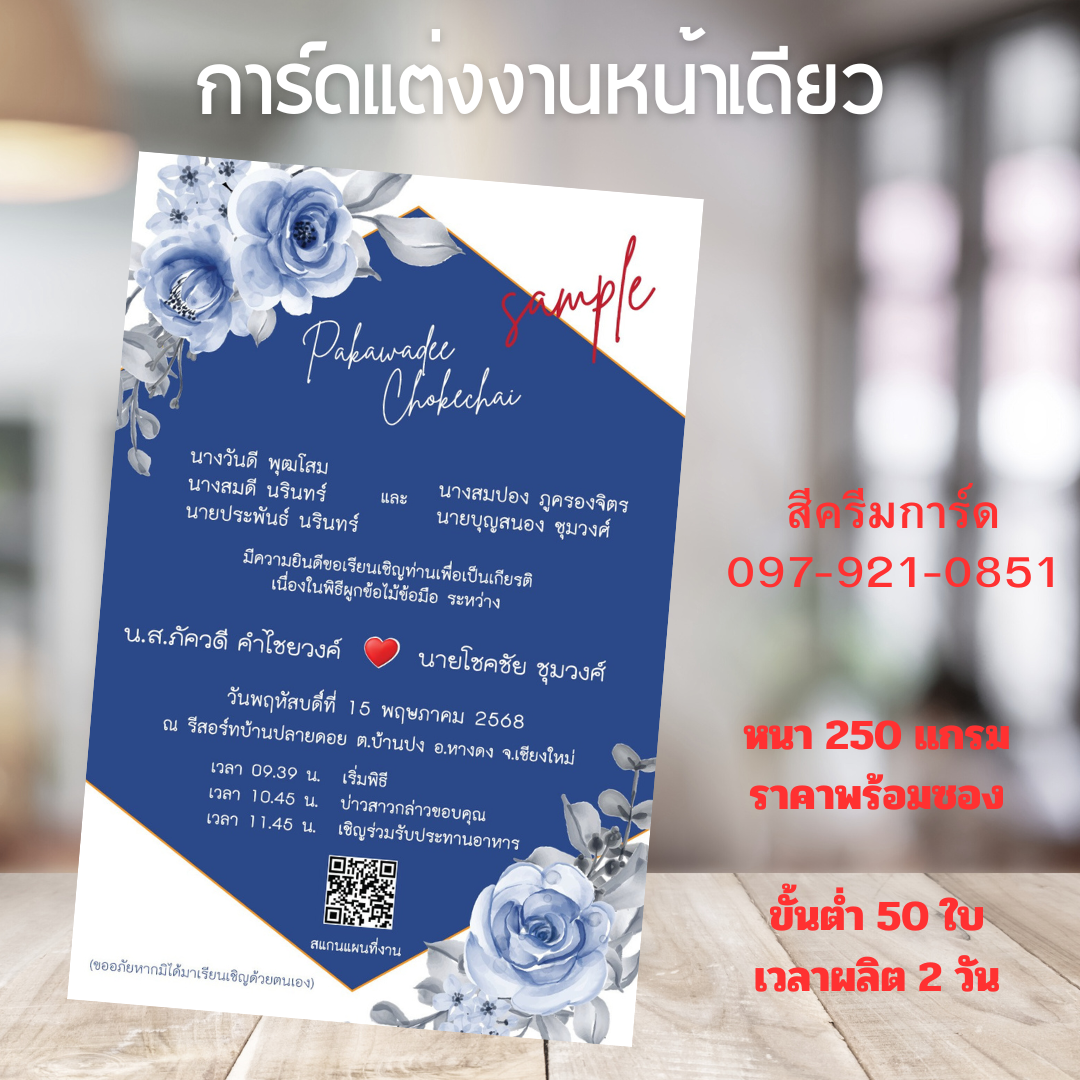 การ์ดแต่งงานดิจิตอล (หน้าเดียว)