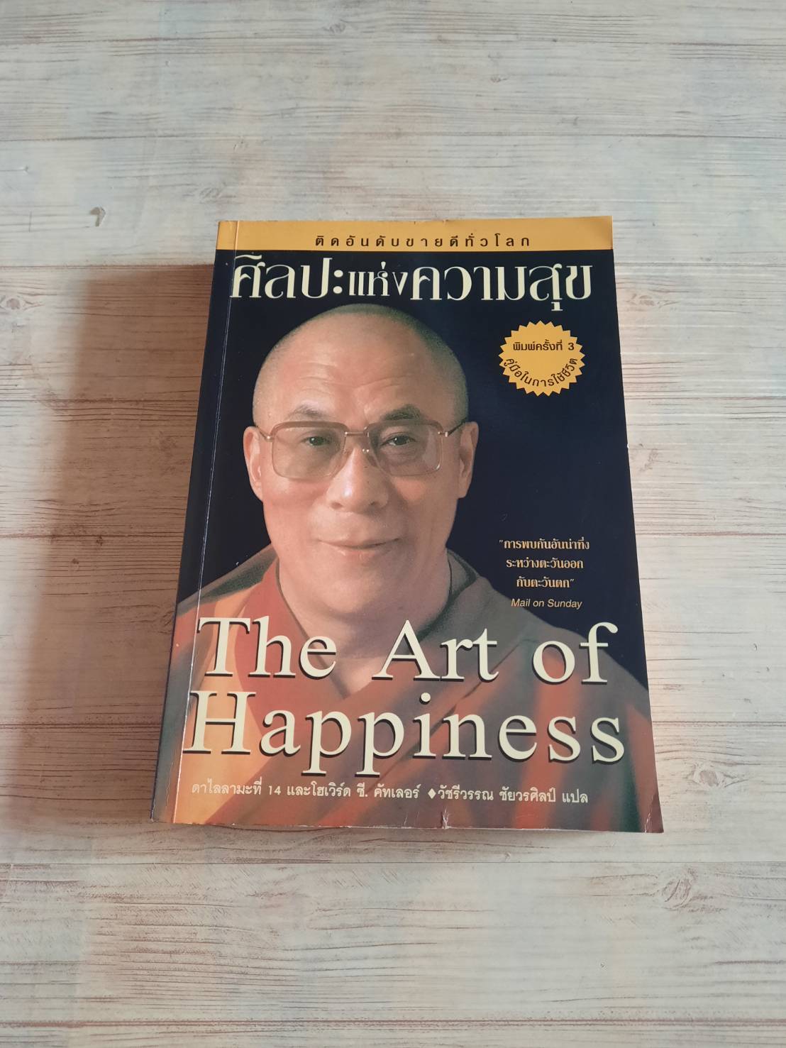 ศิลปะแห่งความสุข (The Art of Happiness) โดย ดาไลลามะที่ 14 และโฮเวิร์ด ซี.คัทเลอร์ วัชรีวรรณ ชัยวรศิลป์ แปล***สินค้าหมด***