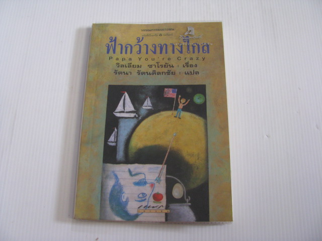 ฟ้ากว้างทางไกล (Papa You're Crazy) วิลเลี่ยม ซาโรยัน เขียน รัตนา รัตนดิลกชัย แปล***สินค้าหมด***