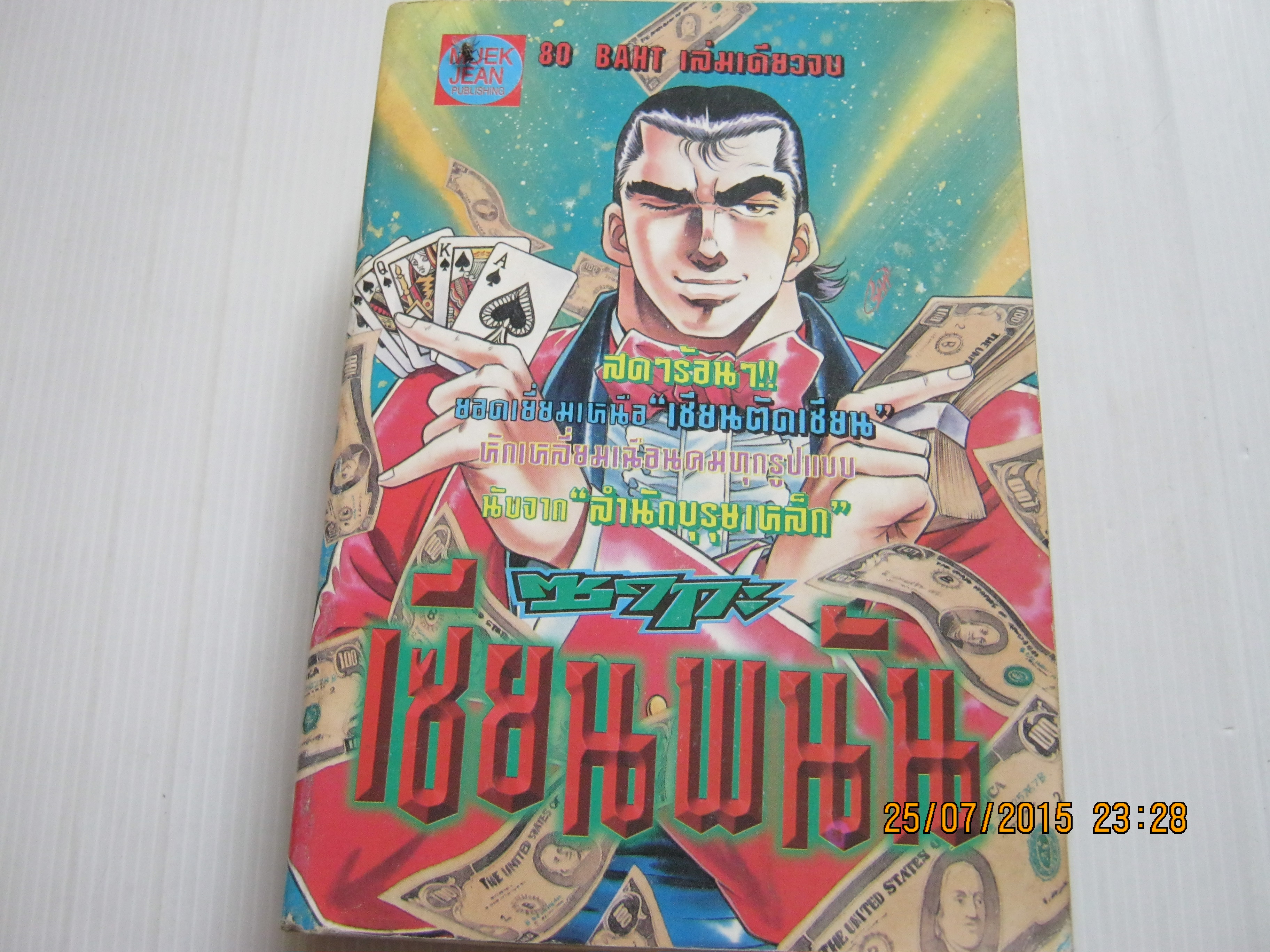 ซากะเซียนพนัน เล่มเดียวจบ***สินค้าหมด***