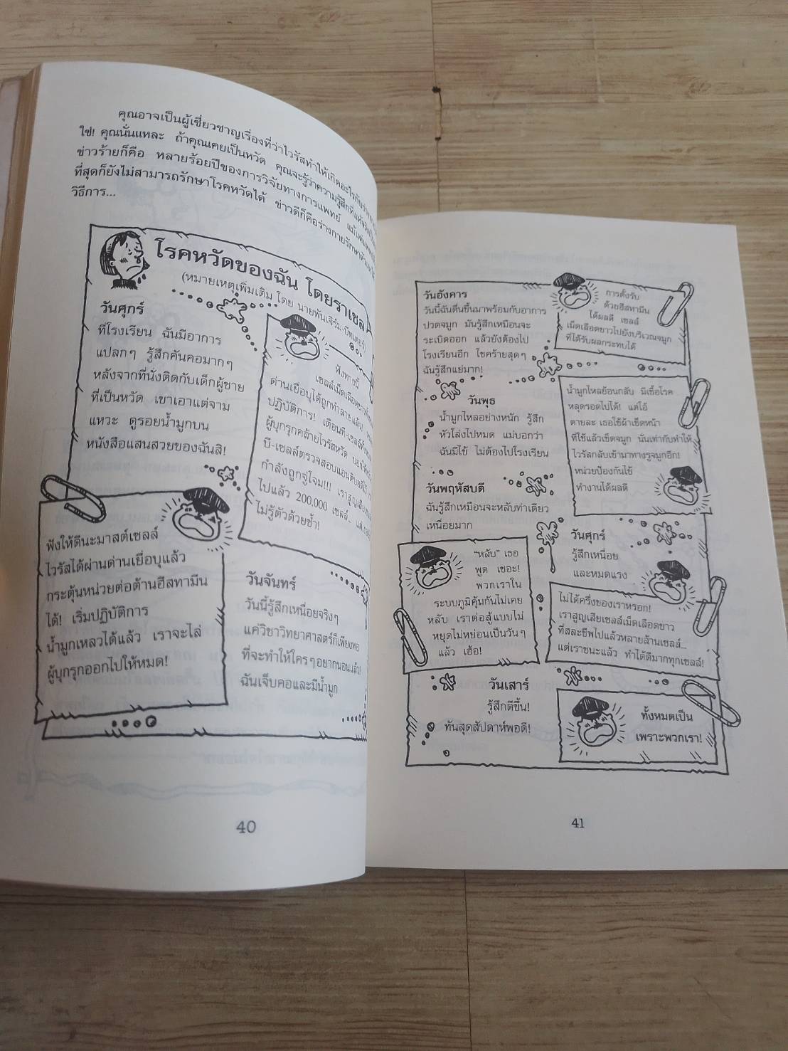 วิทยาศาสตร์ โหด มัน ฮา โรคร้ายภัยมรณะ Nick Arnold เขียน Tony De Saulles ภาพประกอบ พลอย โจนส์ แปล