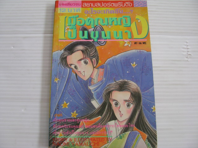 อะไรจะเกิดขึ้น...? เมื่อคุณหญิงเป็นขุนนาง เล่มเดียวจบ Naomi Yamauchi เขียน ***สินค้าหมด***
