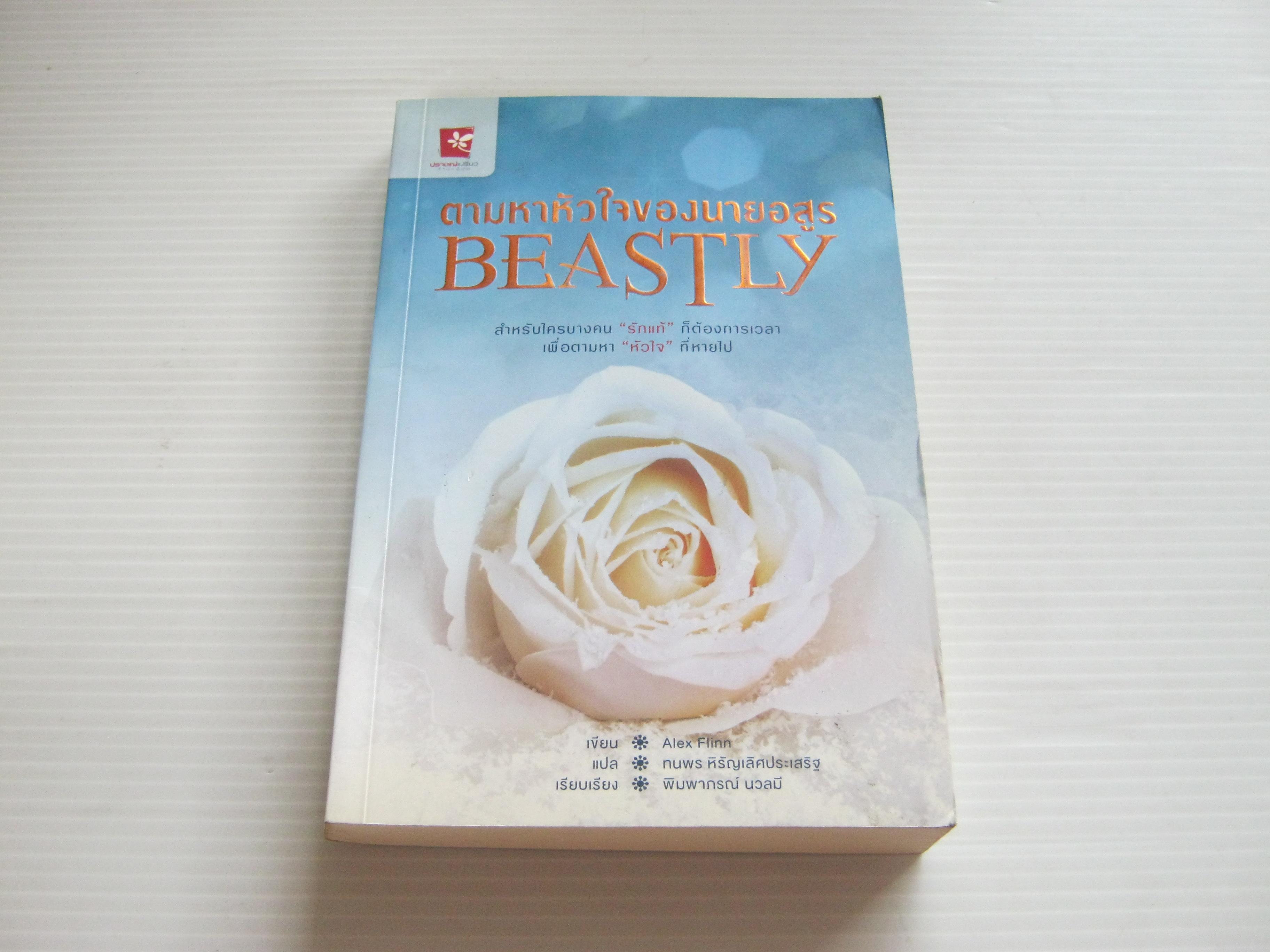 ตามหาหัวใจของนายอสูร (Beastly) Alex Flinn เขียน ทนพร หิรัญเลิศประเสริฐ แปล***สินค้าหมด***