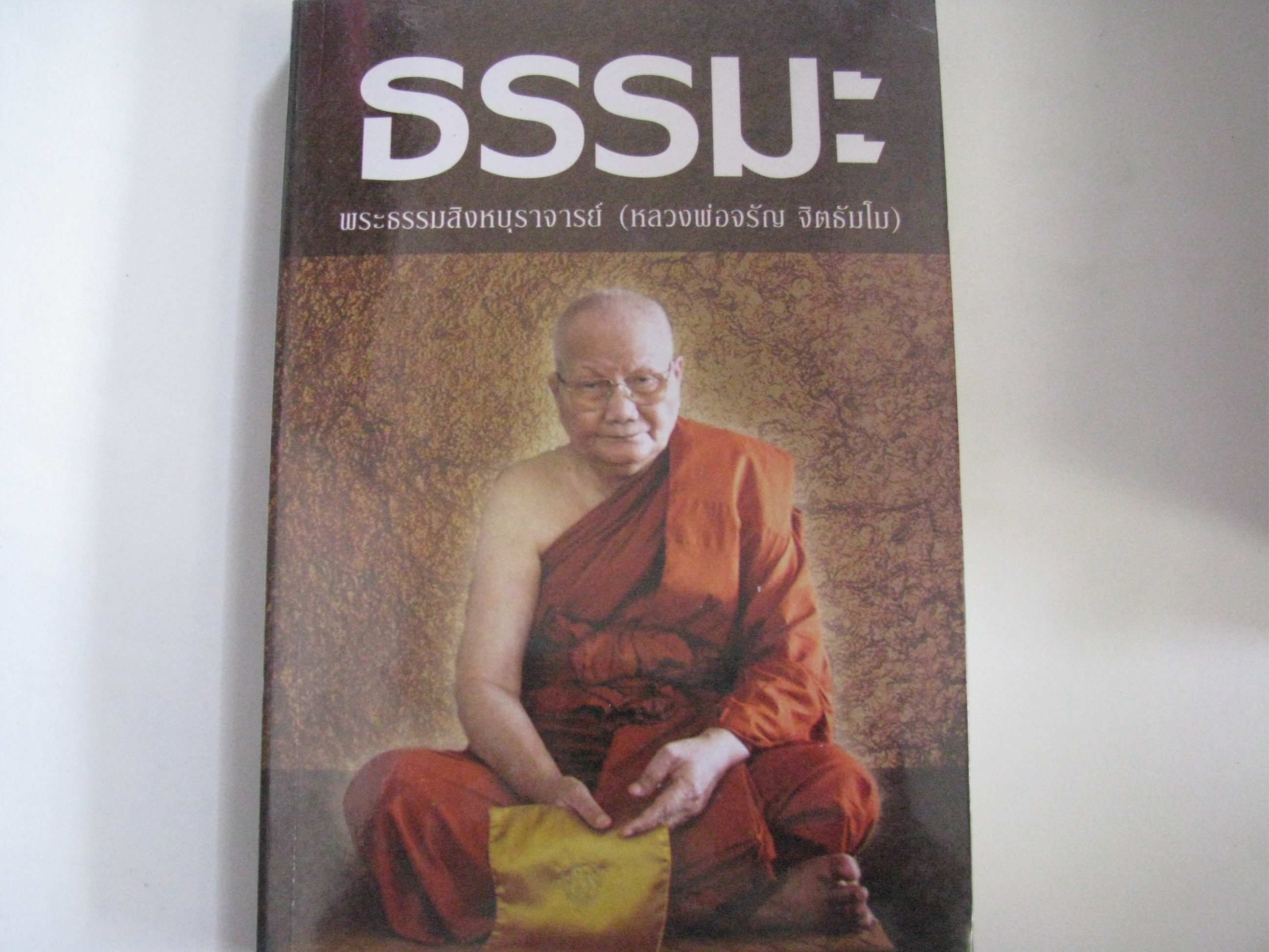 ธรรมะ พระธรรมสิงหบุราจารย์ (หลวงพ่อจรัญ ฐิตธัมโม) เขียน***สินค้าหมด***