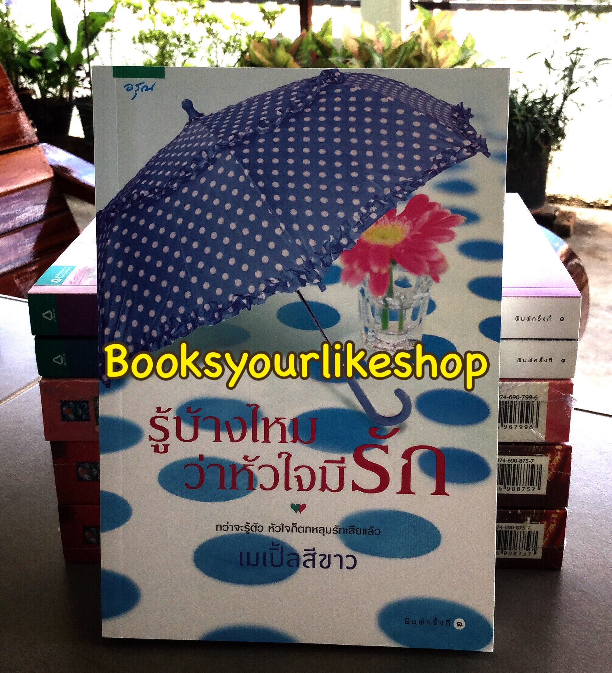 รู้บ้างไหมว่าหัวใจมีรัก / เมเปิ้ลสีขาว สนพอรุณ หนังสือใหม่