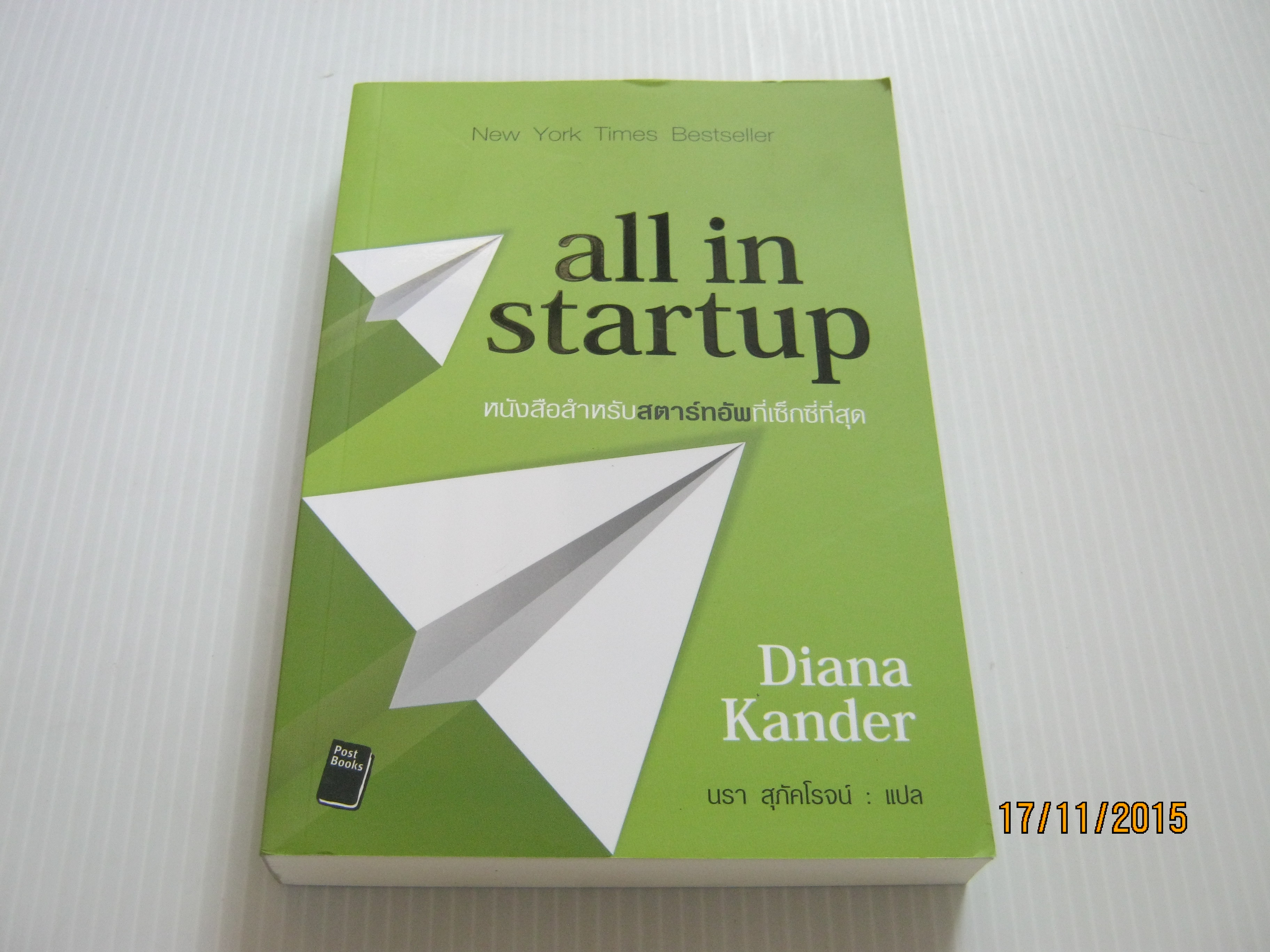 all in startup หนังสือสำหรับสตาร์ทอัพที่เซ็กซี่ที่สุด Diana Kander เขียน นรา สุภัคโรจน์ แปล***สินค้าหมด***