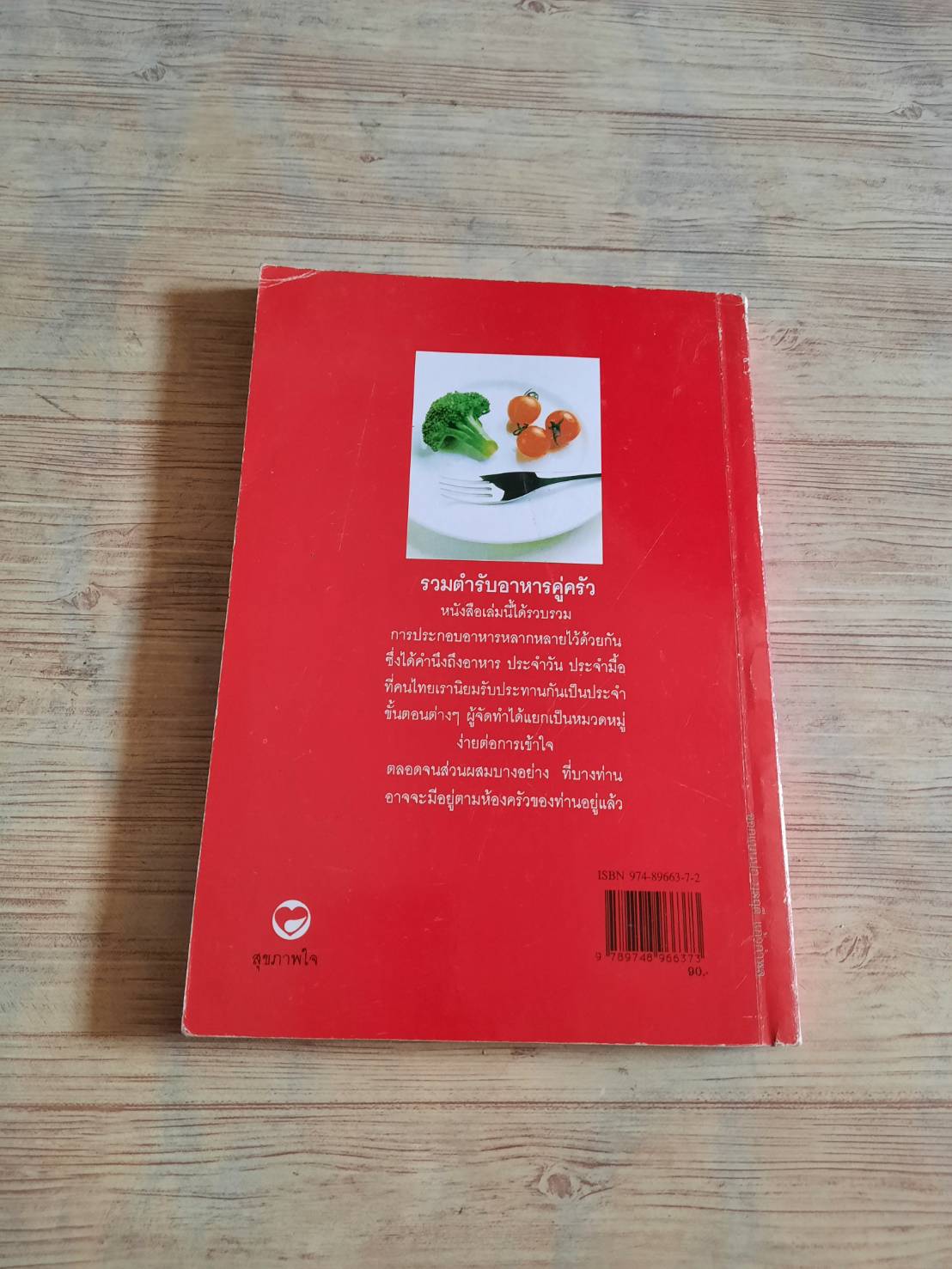 รวมตำรับอาหารคู่ครัว โดย สำนักพิมพ์สุขภาพใจ