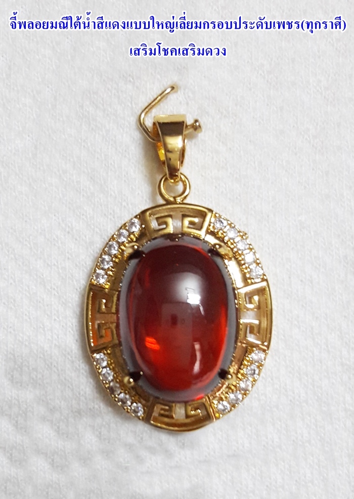 จี้พลอยมณีใต้น้ำ(เพชรพญานาค)สีแดงแบบใหญ่เลี่ยมกรอบประดับเพชร(ทุกราศี)เสริมโชคเสริมดวงค่ะ