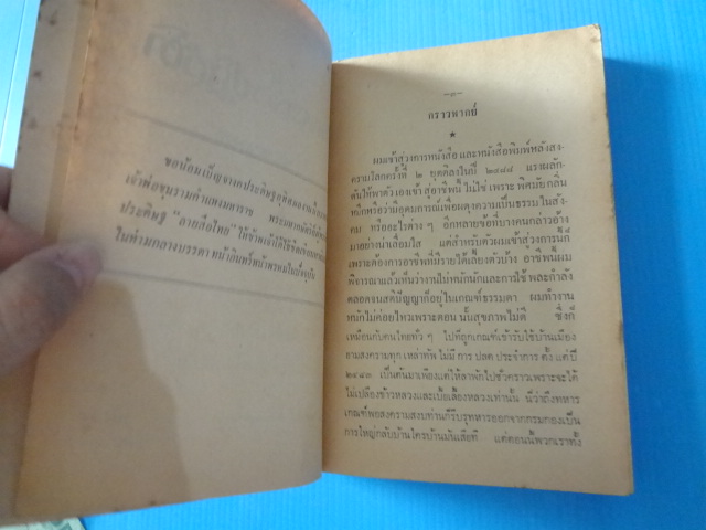 ทหารเรือปฏิวัติ พิมพ์ครั้งที่สอง พ.ศ. 2521 (กระดาษมีรอยขาด)
