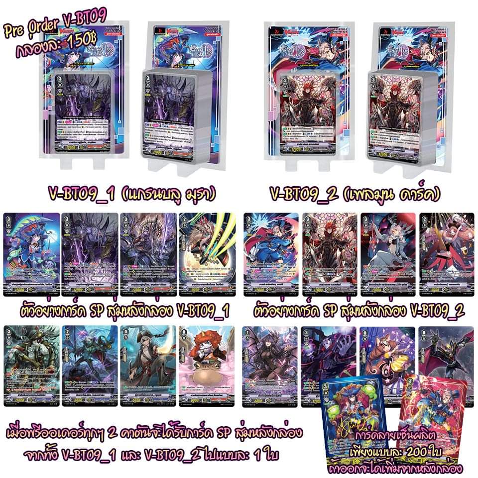 แวนการ์ดไทย V-Booster09 Butterfly d’Moonlight : VGT-V-BT09-1 VGT-V-BT09-2 แบบยกกล่อง แยกแคลน