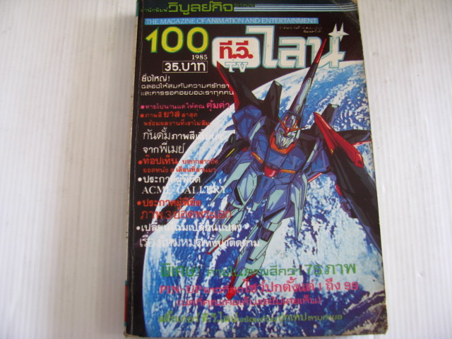 ทีวีไลน์ เล่ม 100 ปี 1985***สินค้าหมด***