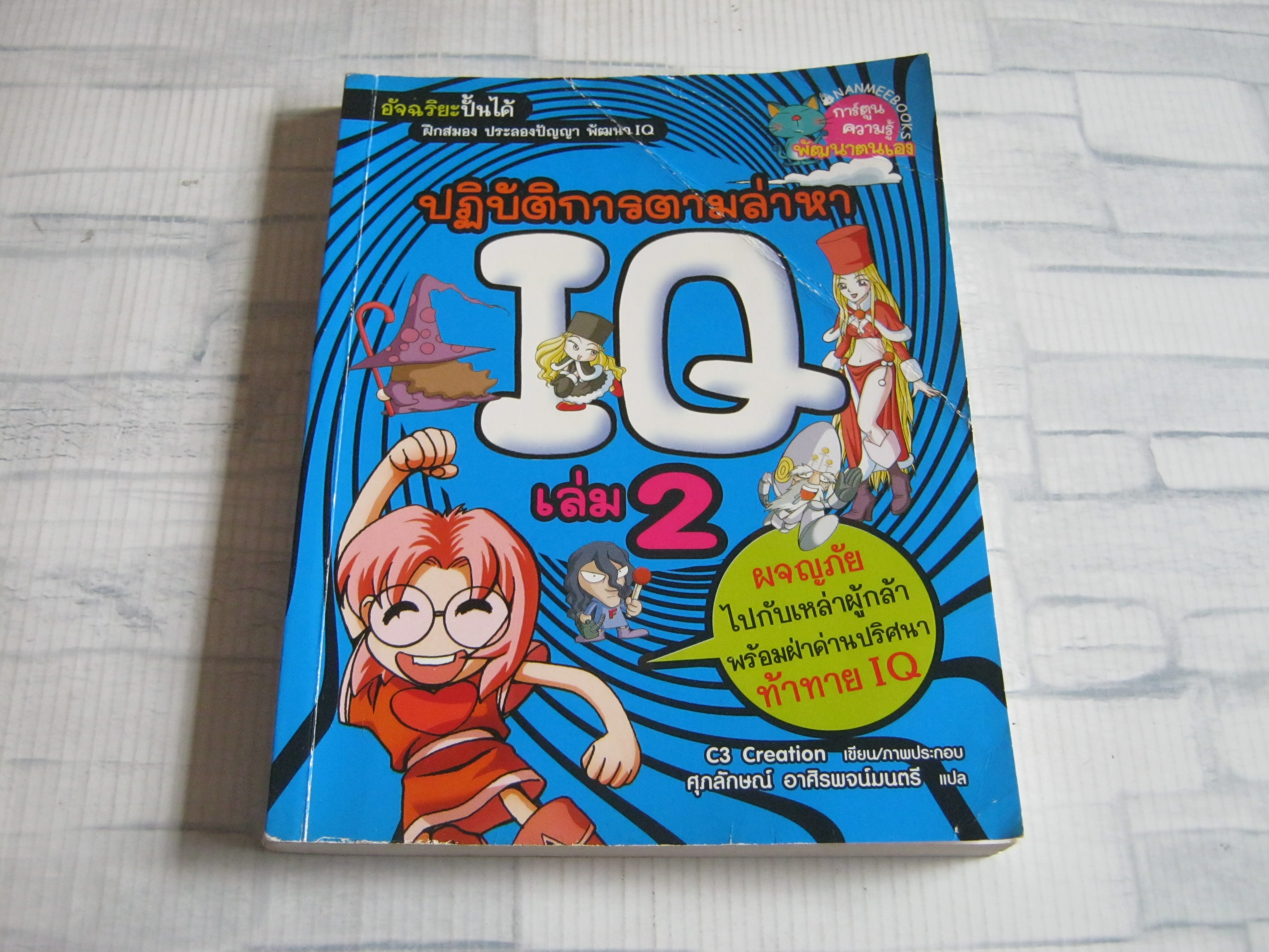 ปฏิบัติการตามล่าหา IQ เล่ม 2 C3 Creation เขียน/ภาพประกอบ ศุภลักษณ์ อาศิรพจน์มนตรี แปล***สินค้าหมด***