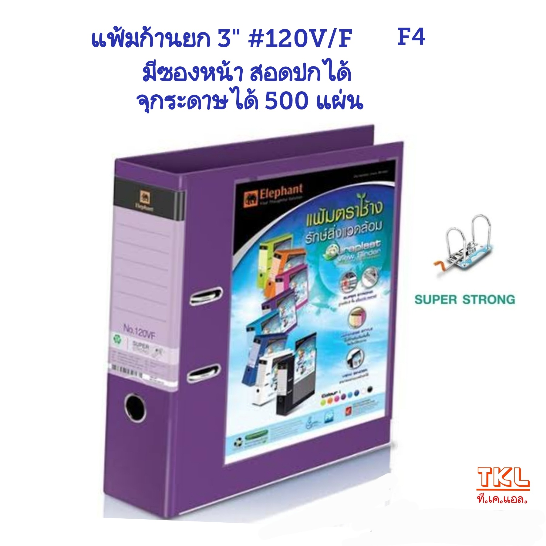 แฟ้มก้านยก 3นิ้ว F4 ตราช้าง รุ่น120V/F สอดปกหน้า จุกระดาษได้ 500 แผ่น