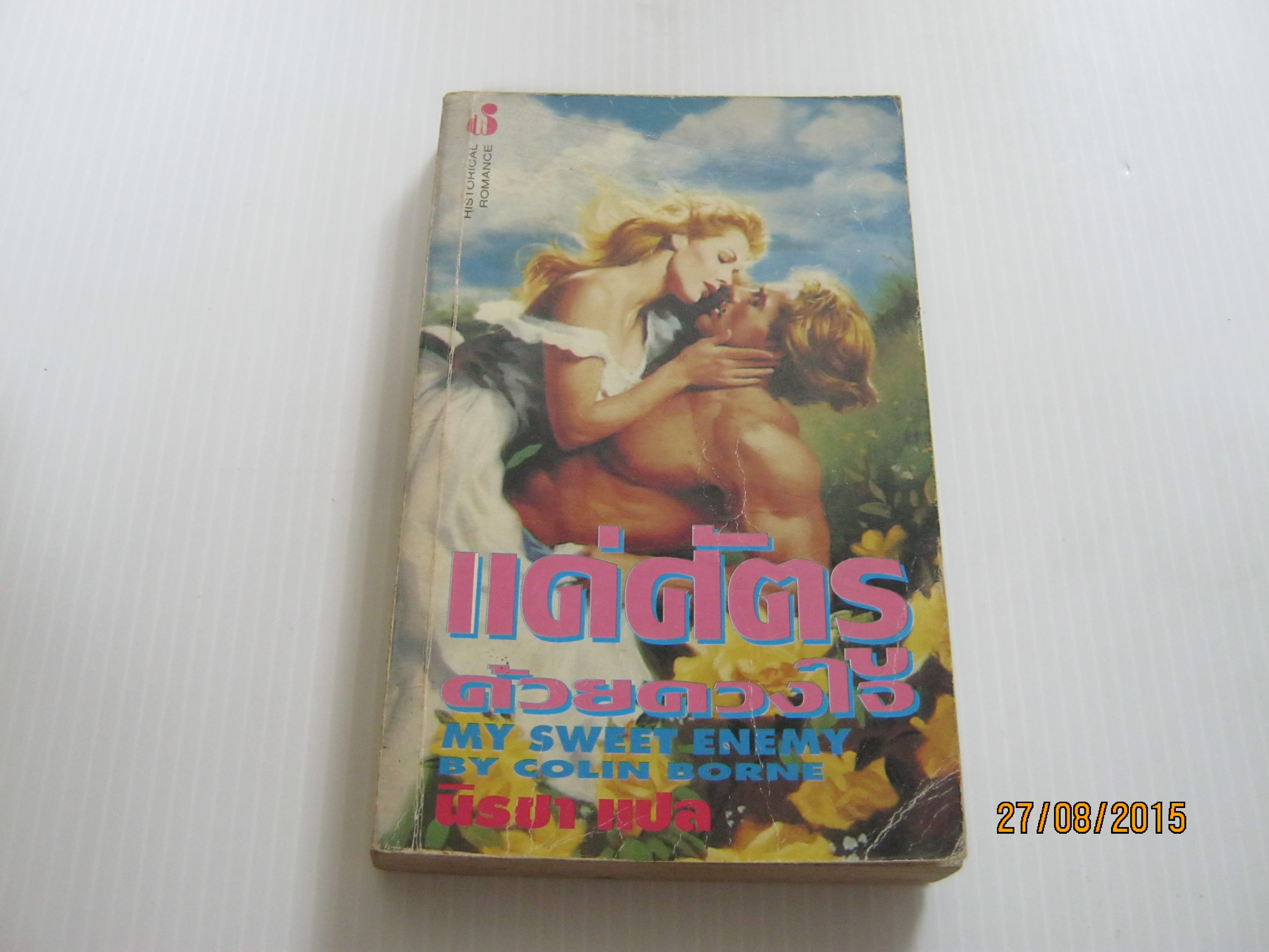 แด่ศัตรูด้วยดวงใจ (My Sweet Enemy) Colon Borne เขียน นิรชา แปล***สินค้าหมด***