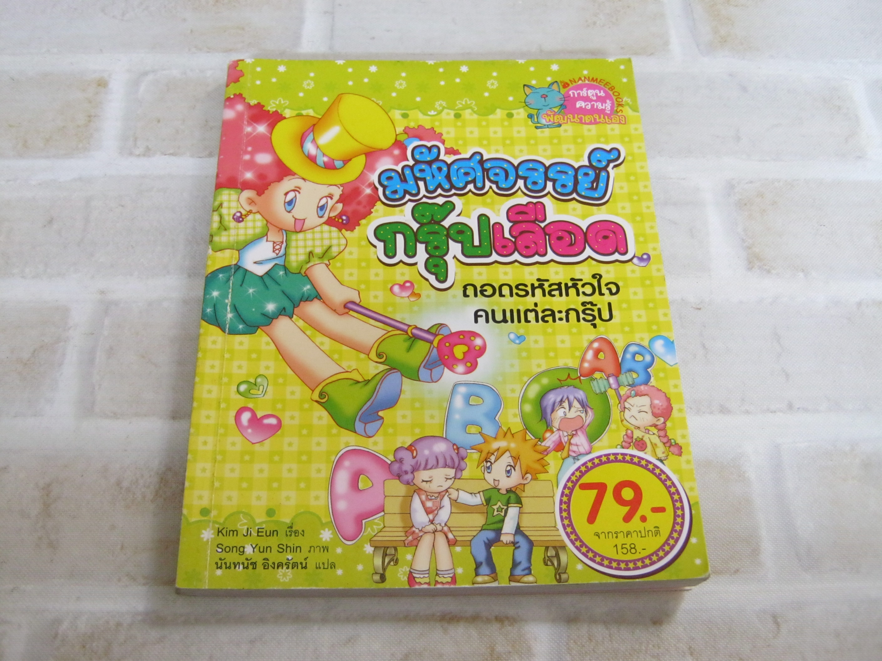 มหัศจรรย์กรุ๊ปเลือด ถอดรหัสหัวใจคนแต่ละกรุ๊ป Kim Ju Eun เรื่อง Song Yun Shin ภาพ นันทนัช อิงครัตน์ แปล***สินค้าหมด***
