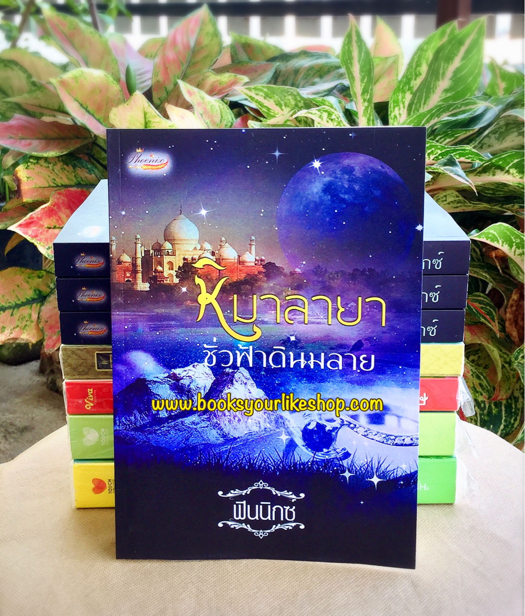 ส่งฟรี,หิมาลายาชั่วฟ้าดินมลาย,ผู้แต่ง, ฟินนิกซ์ ใหม่ทำมือ