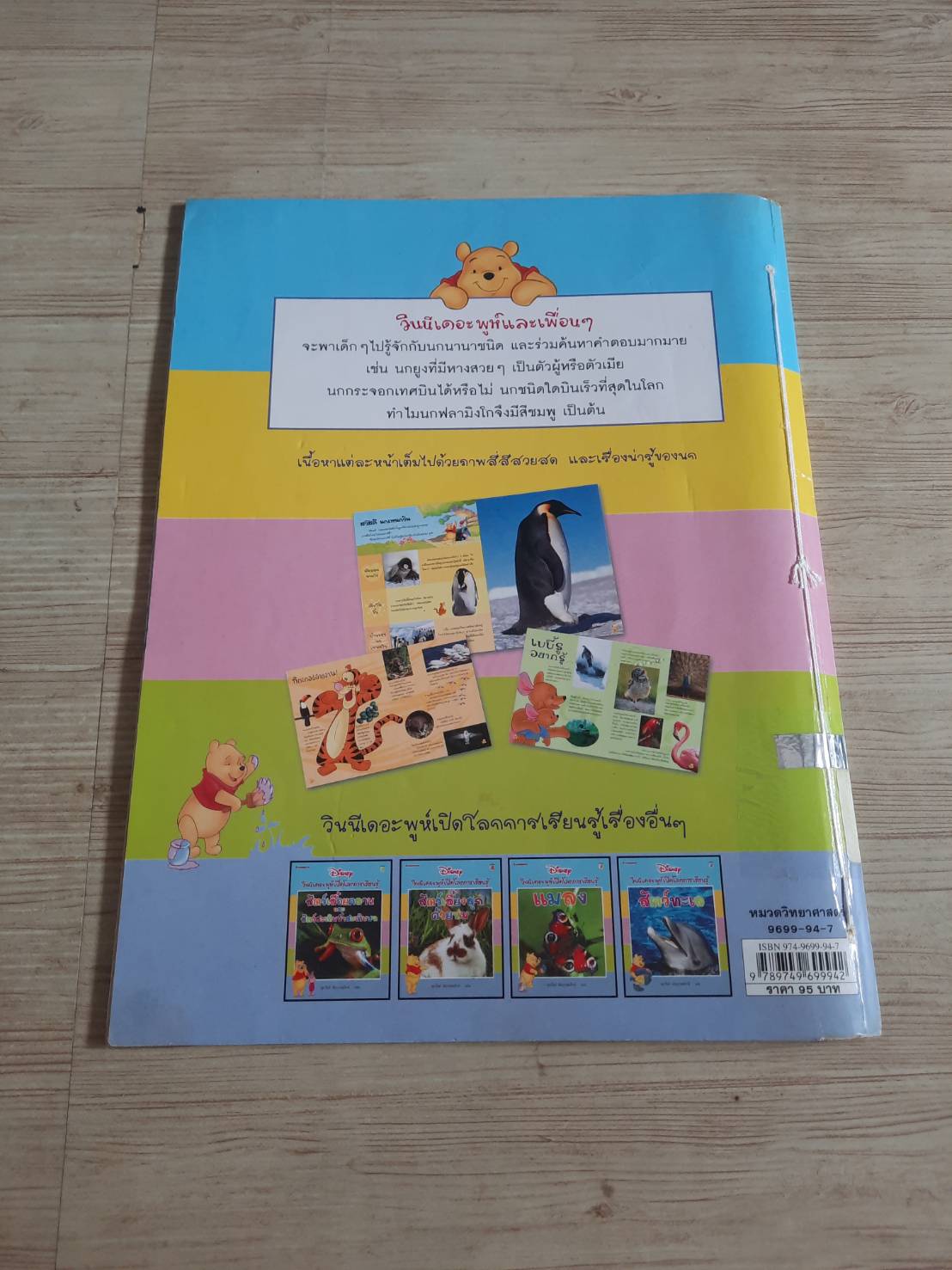 วินนีเดอะพูห์ เปิดโลกการเรียนรู้ นก ศุภวัลย์ ตันวรรณรักษ์ แปล