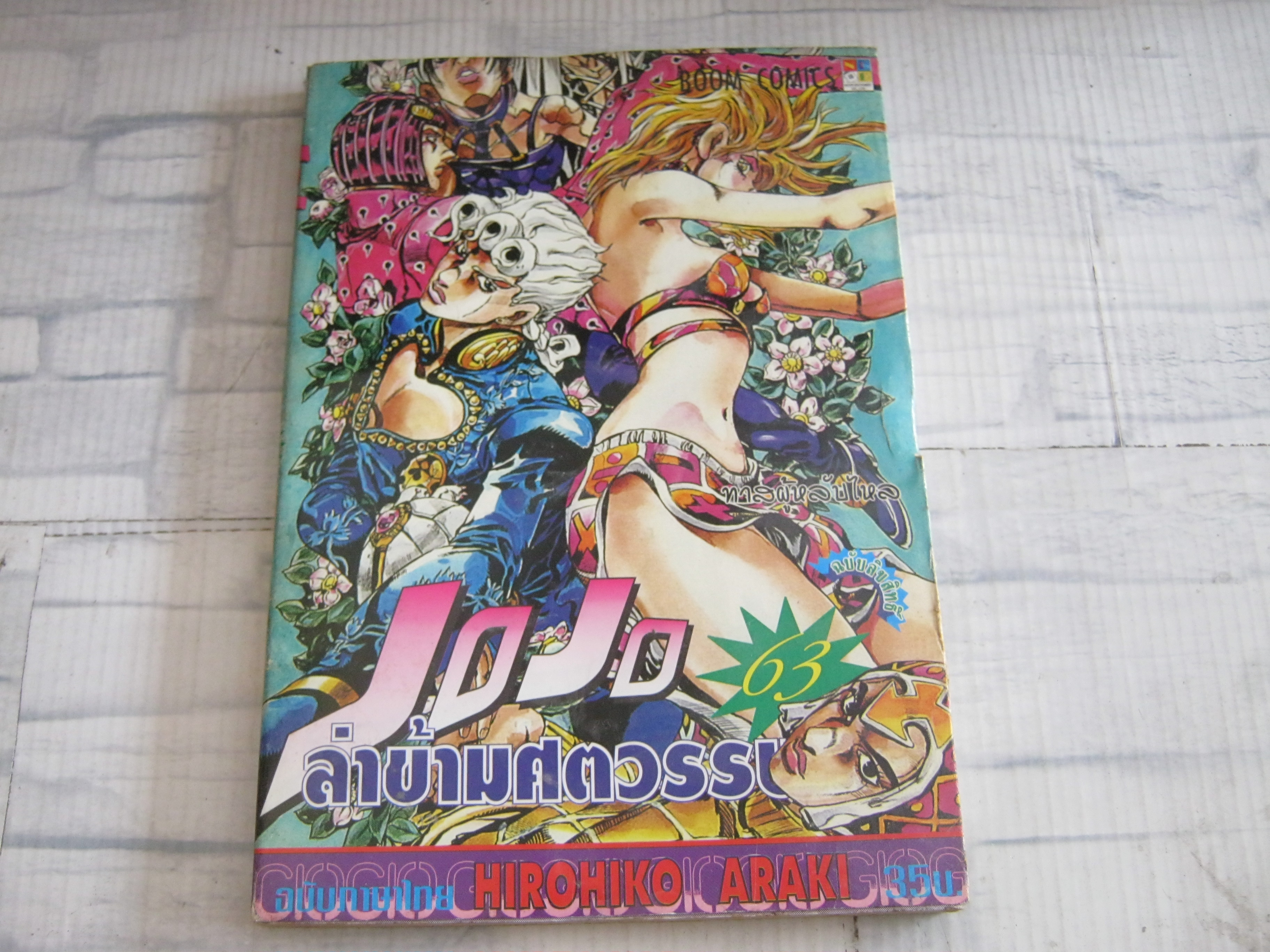 JOJO ล่าข้ามศตวรรษ ครบชุด 63 เล่มจบ ( สภาพสะสม ) Hirohiko Araki เขียน ***สินค้าหทด***