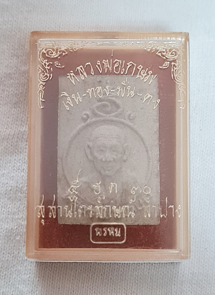 สินค้าหมดค่ะ พระผงหลวงพ่อเกษม เงิน-ทอง-มั่น-คง 5 ธ.ค.30 สุสานไตรลักษณ์ ลำปาง พร้อมกล่องเดิมค่ะ