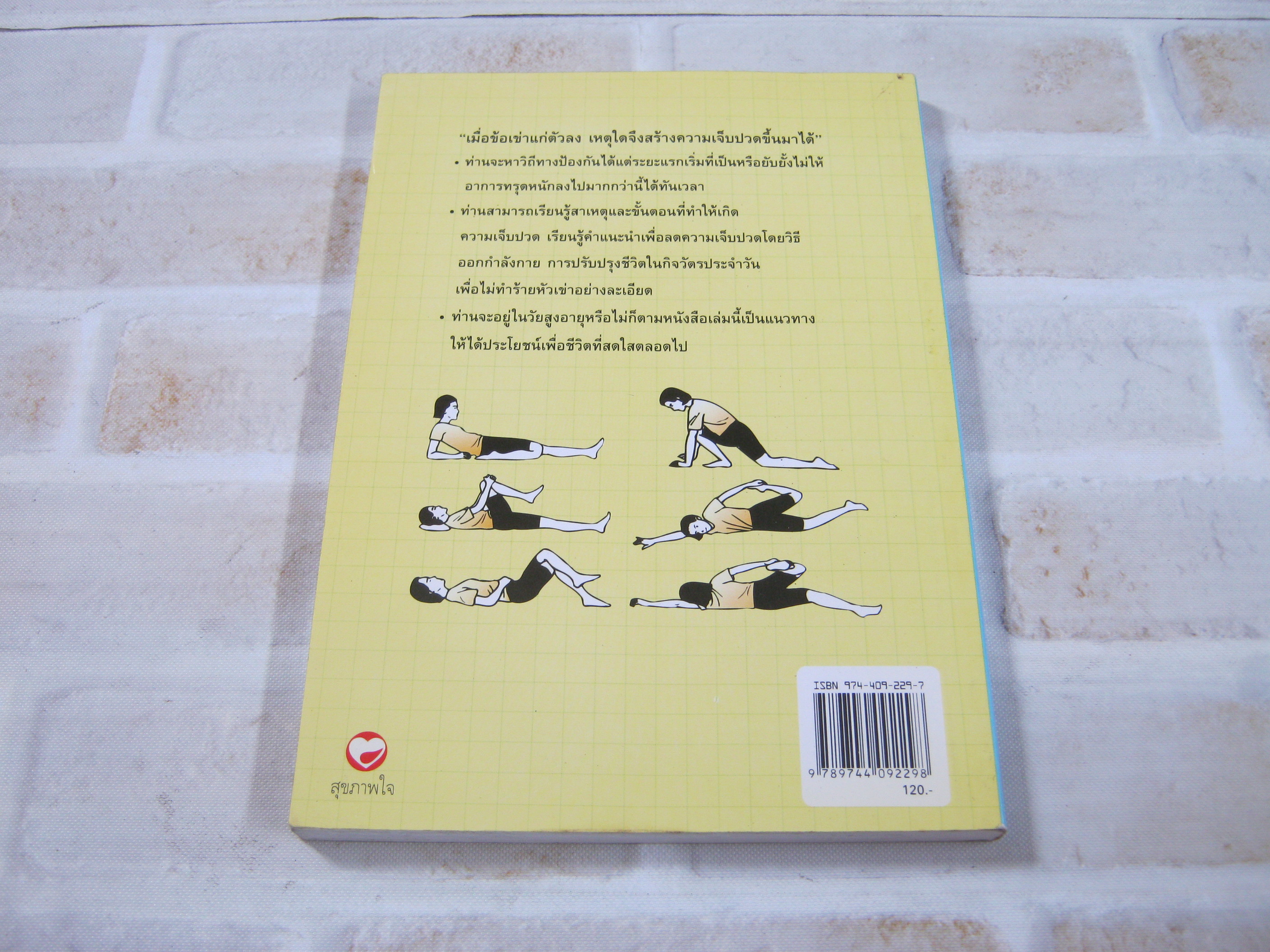 คู่มือรักษาอาการเจ็บเข่า พนิดา กุลประสูติดิลก แปล