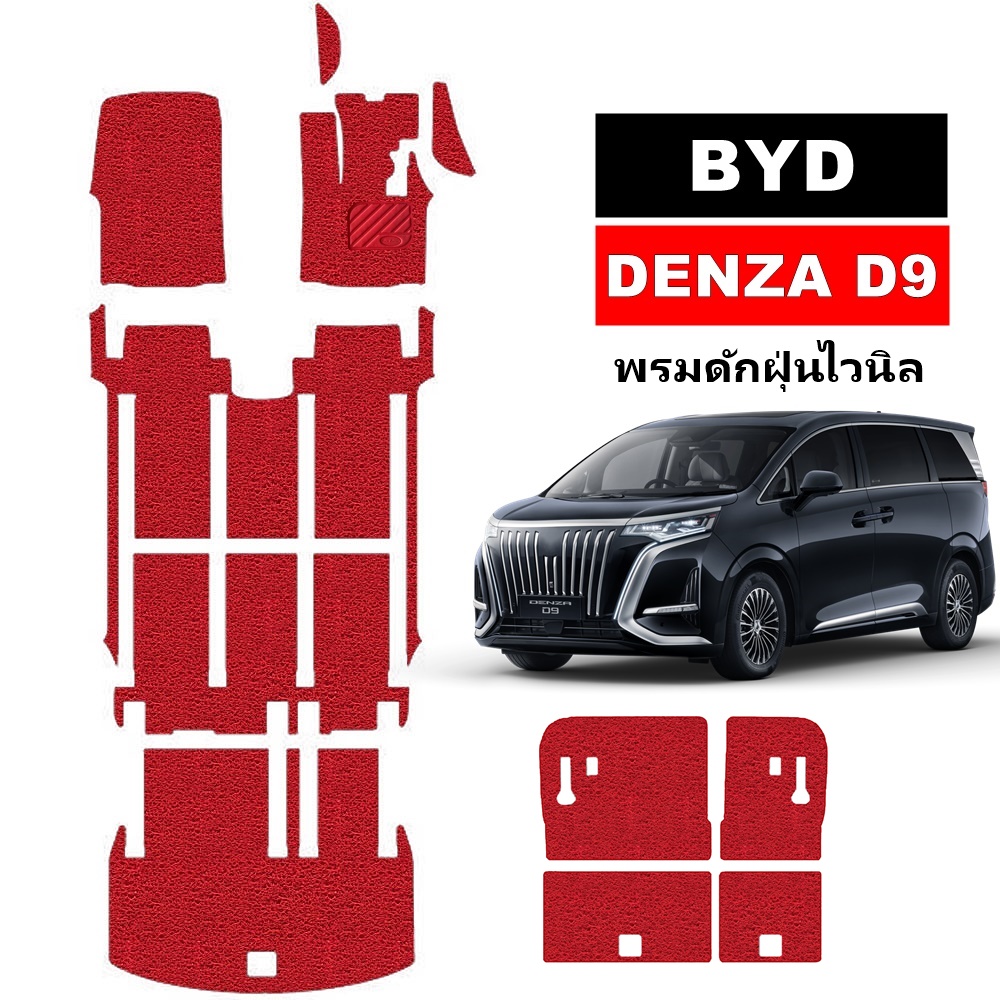 พรมไวนิลดักฝุ่น BYD DENZA D9 พรมดักฝุ่นในรถ บีวายดี ดี9 เกรดA ใยหนานุ่มพิเศษ เข้ารูป ทั้งคัน+แผ่นปิดเบาะหลัง