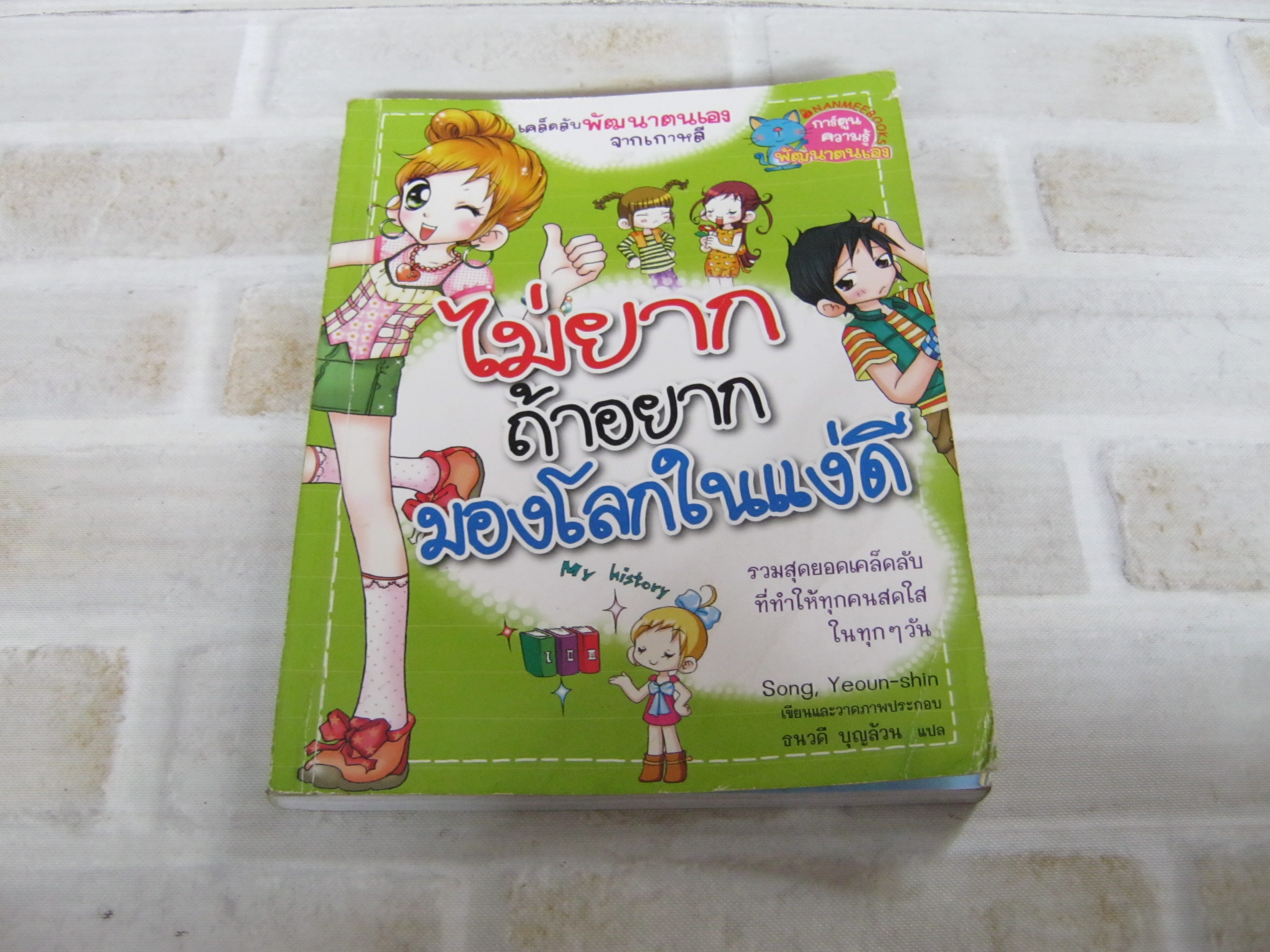 ไม่ยากถ้าอยากมองโลกในแง่ดี Song, Yeoun-shin เขียนและภาพประกอบ ธนวดี บุญล้วน แปล***สินค้าหมด***