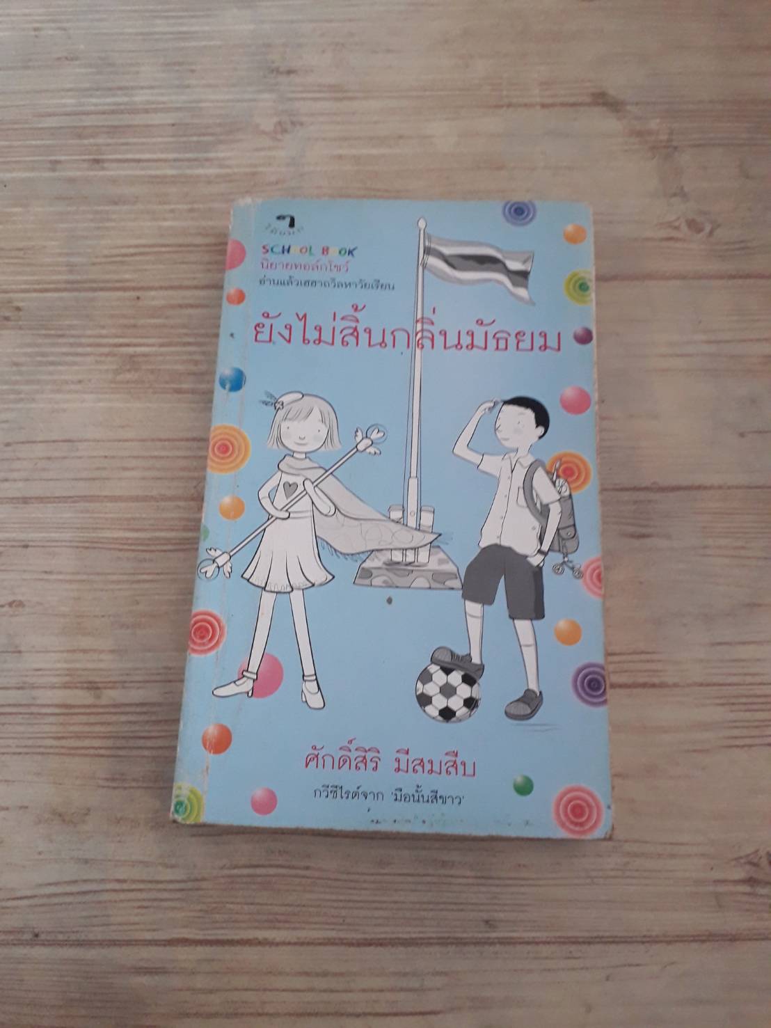 ยังไม่สิ้นกลิ่นมัธยม โดย ศักดิ์สิริ มีสมสืบ กวีซีไรต์จาก "มือนั้นสีขาว"***สินค้าหมด***